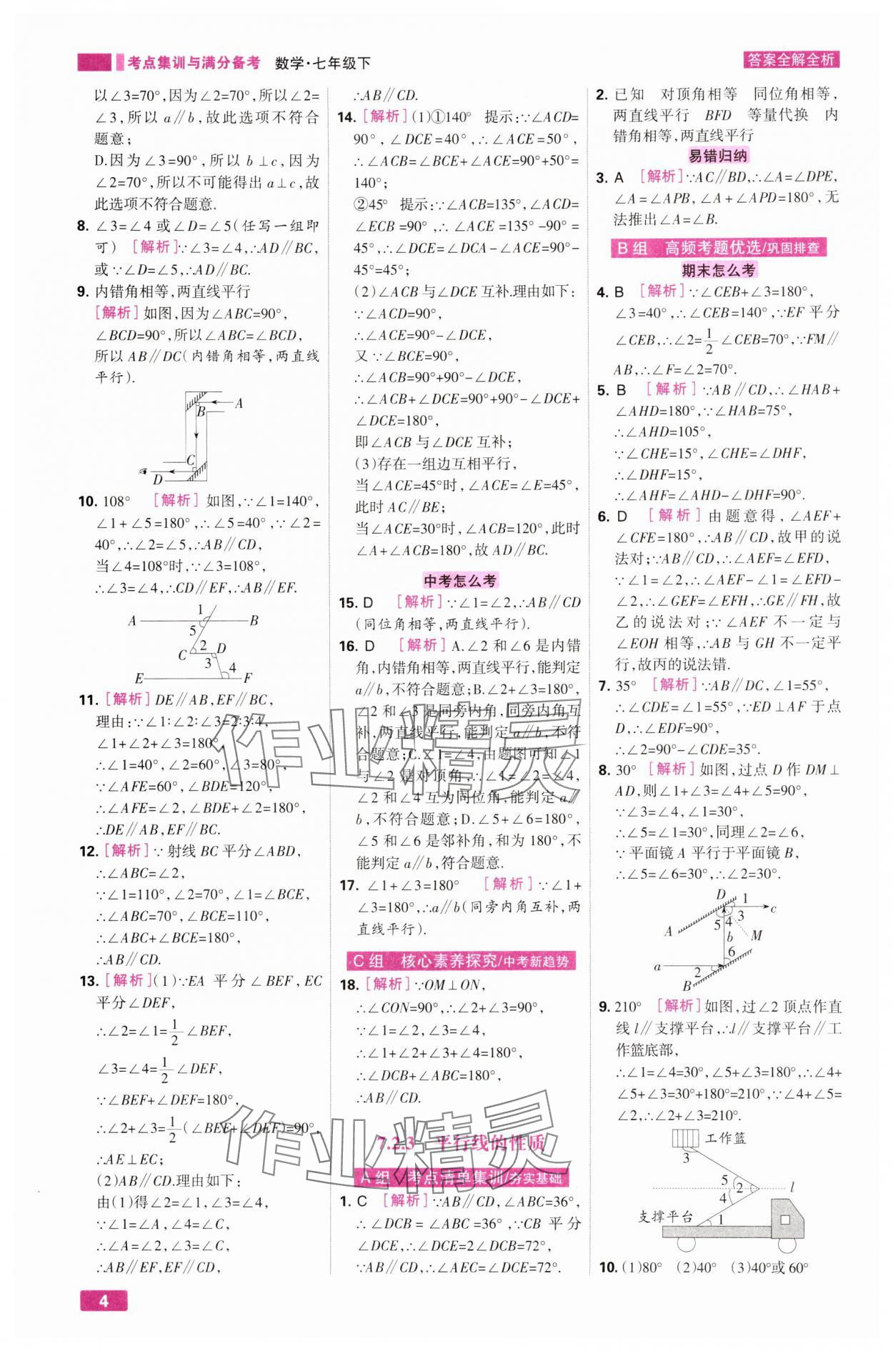 2025年考点集训与满分备考七年级数学下册人教版&nbsp;第4页
