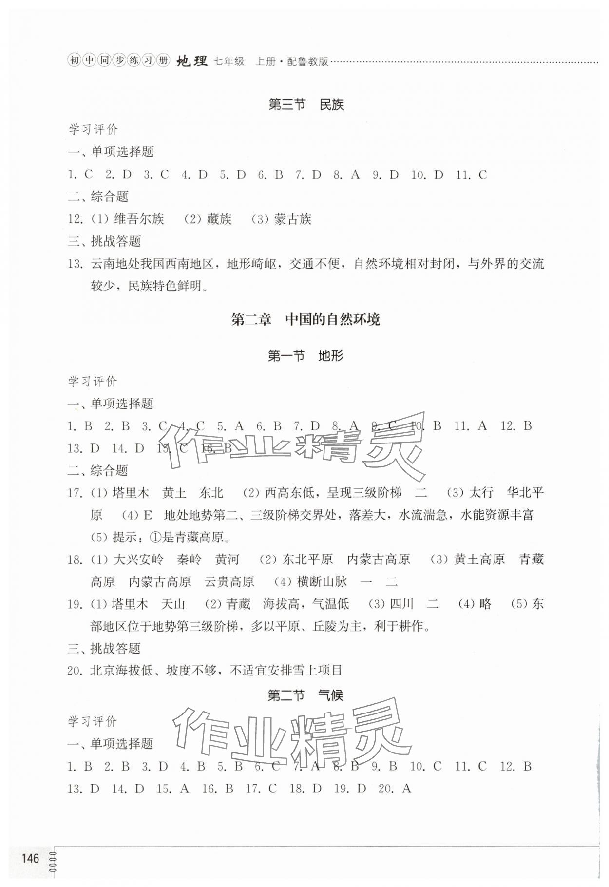 2025年同步练习册山东教育出版社七年级地理上册鲁教版五四制&nbsp;第2页