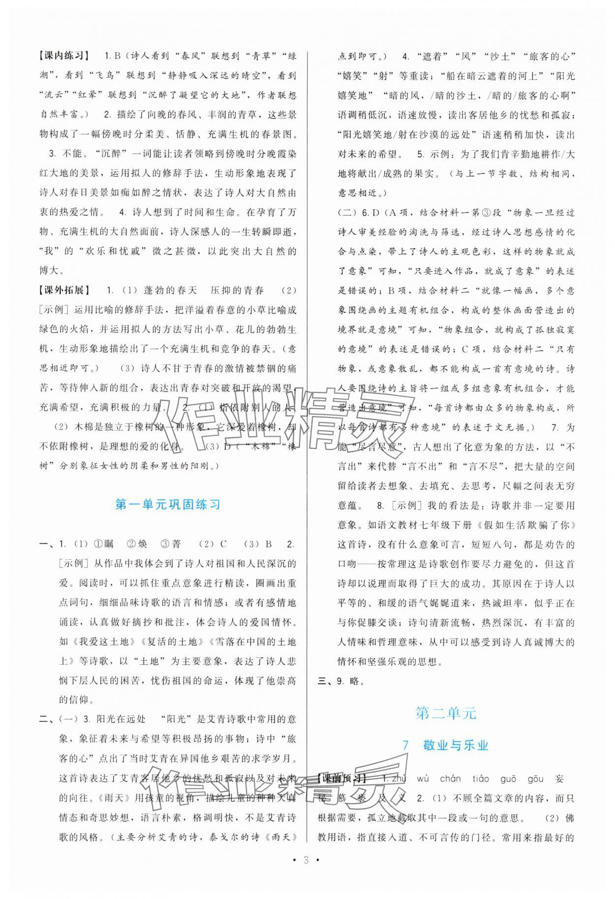 2025年顶尖课课练九年级语文上册人教版&nbsp;第3页