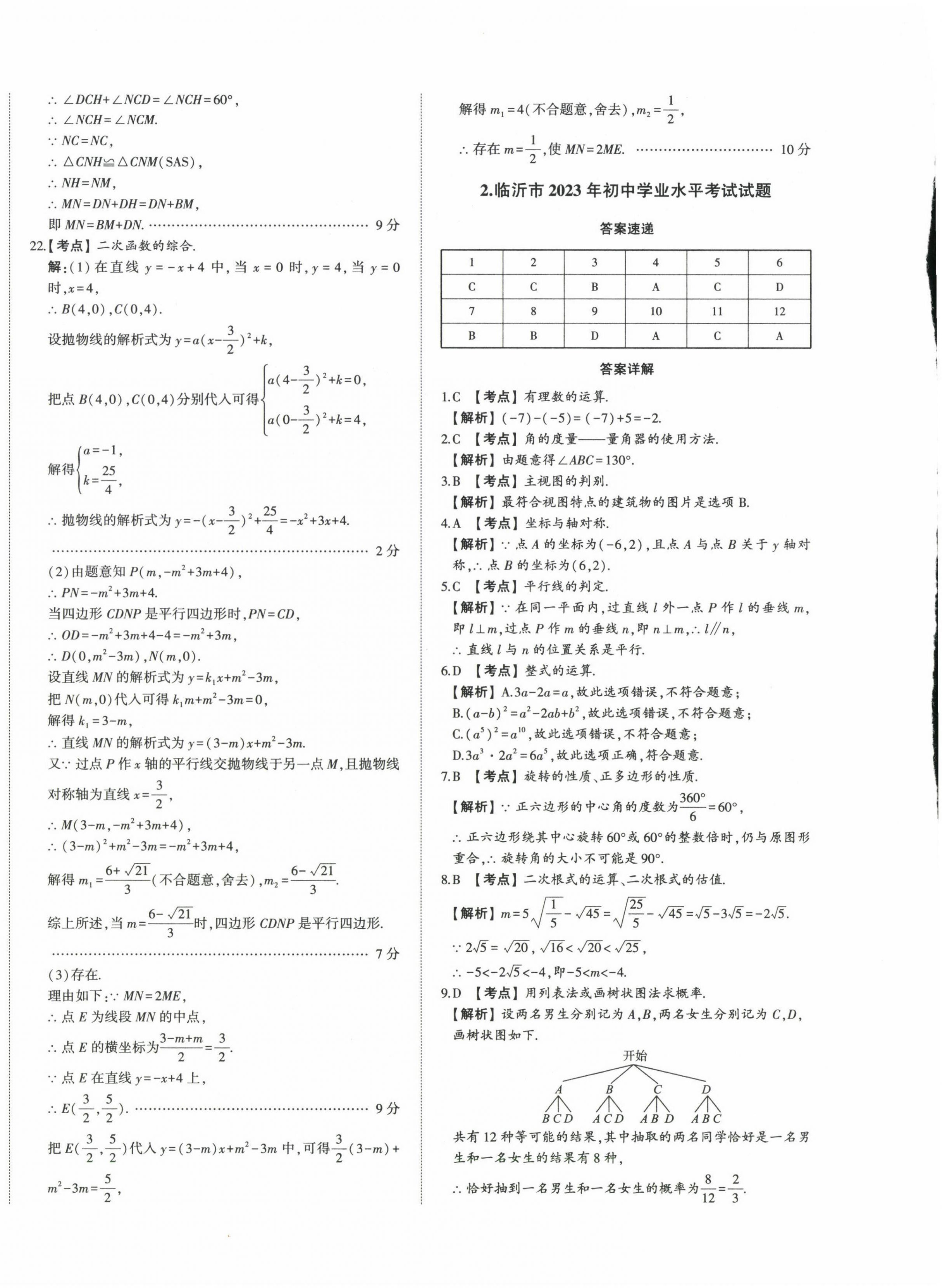2024年星跃龙门中考真题汇编卷数学山东专版&nbsp;第4页