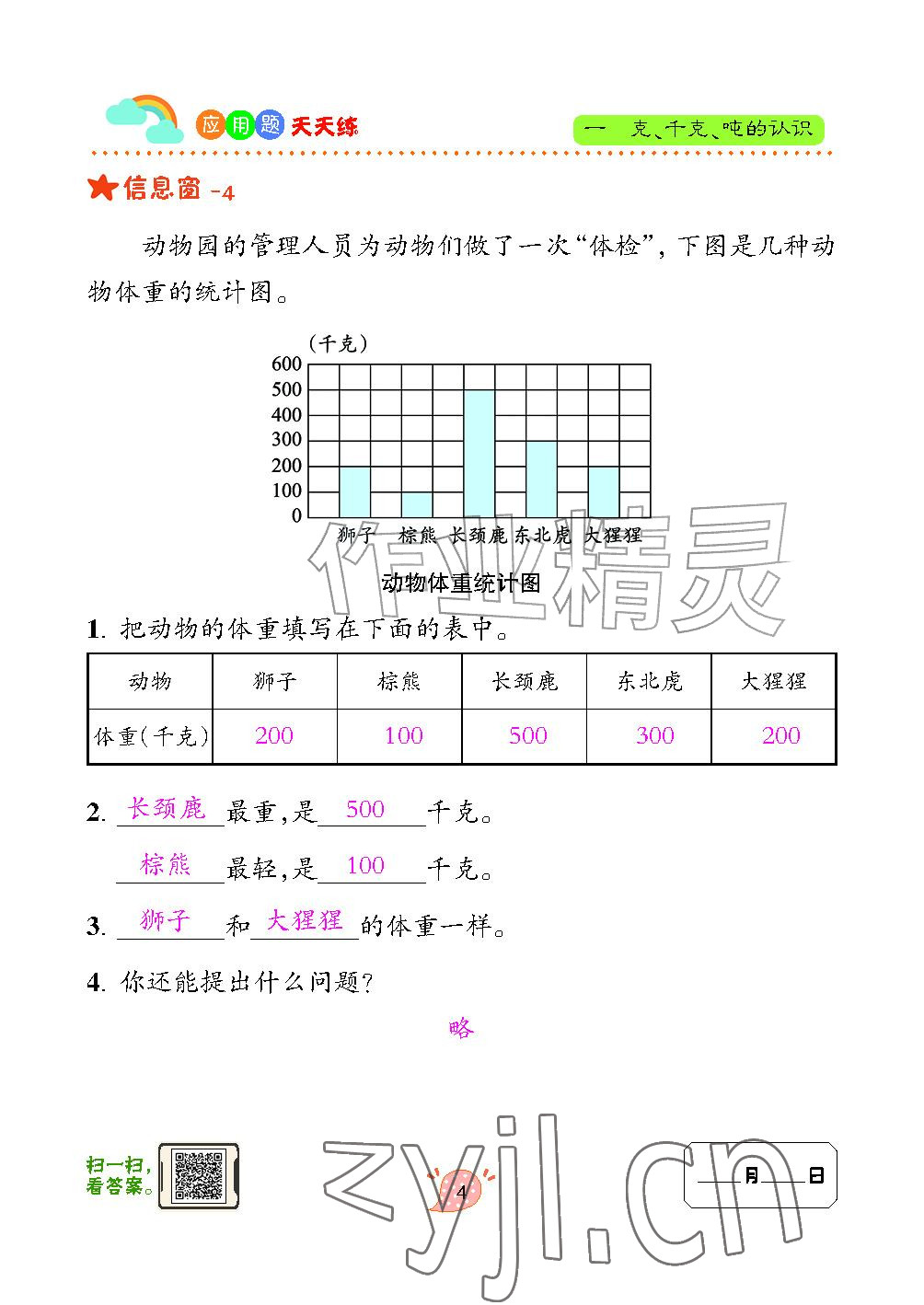 2024年应用题天天练青岛出版社三年级数学上册青岛版&nbsp;参考答案第4页