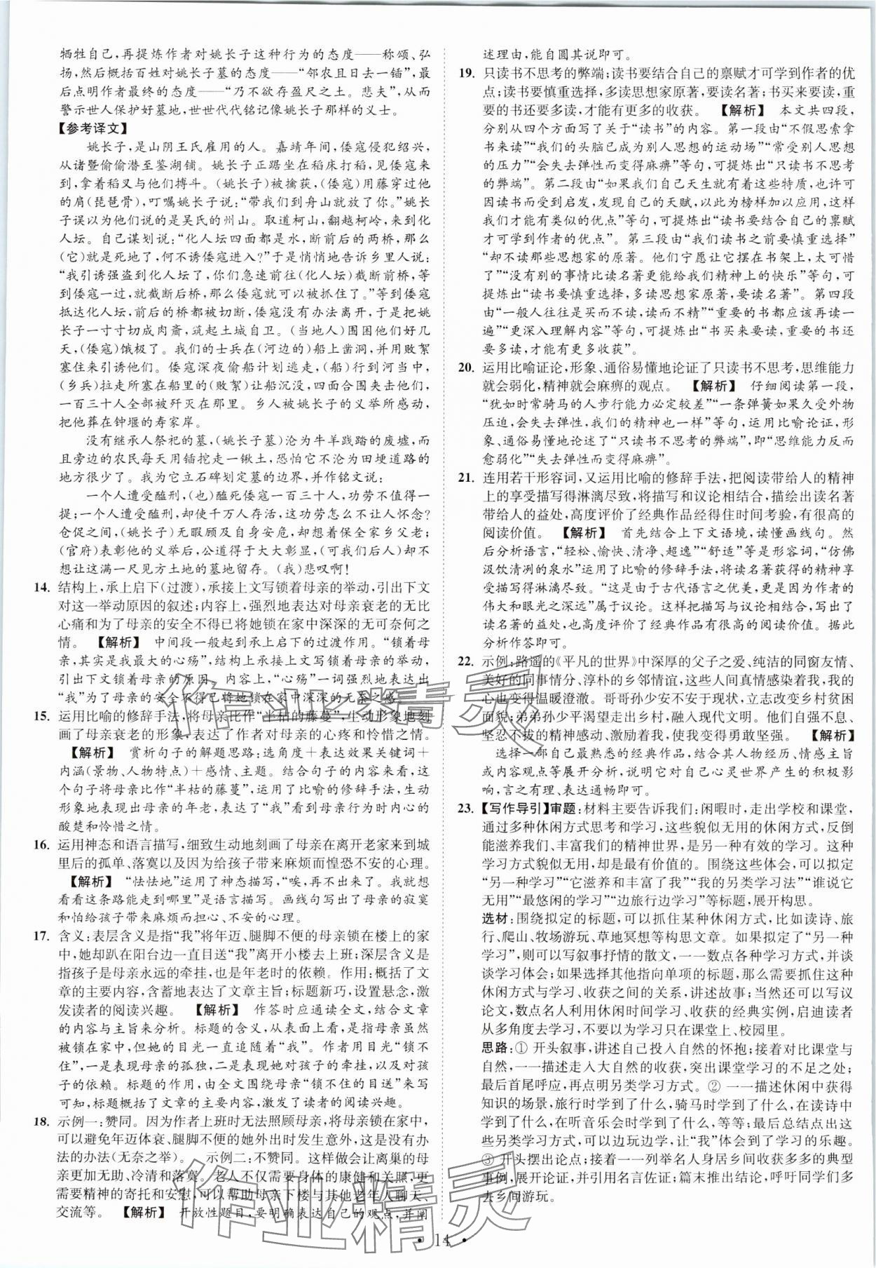 2023年江苏密卷九年级语文上册全国版&nbsp;第14页
