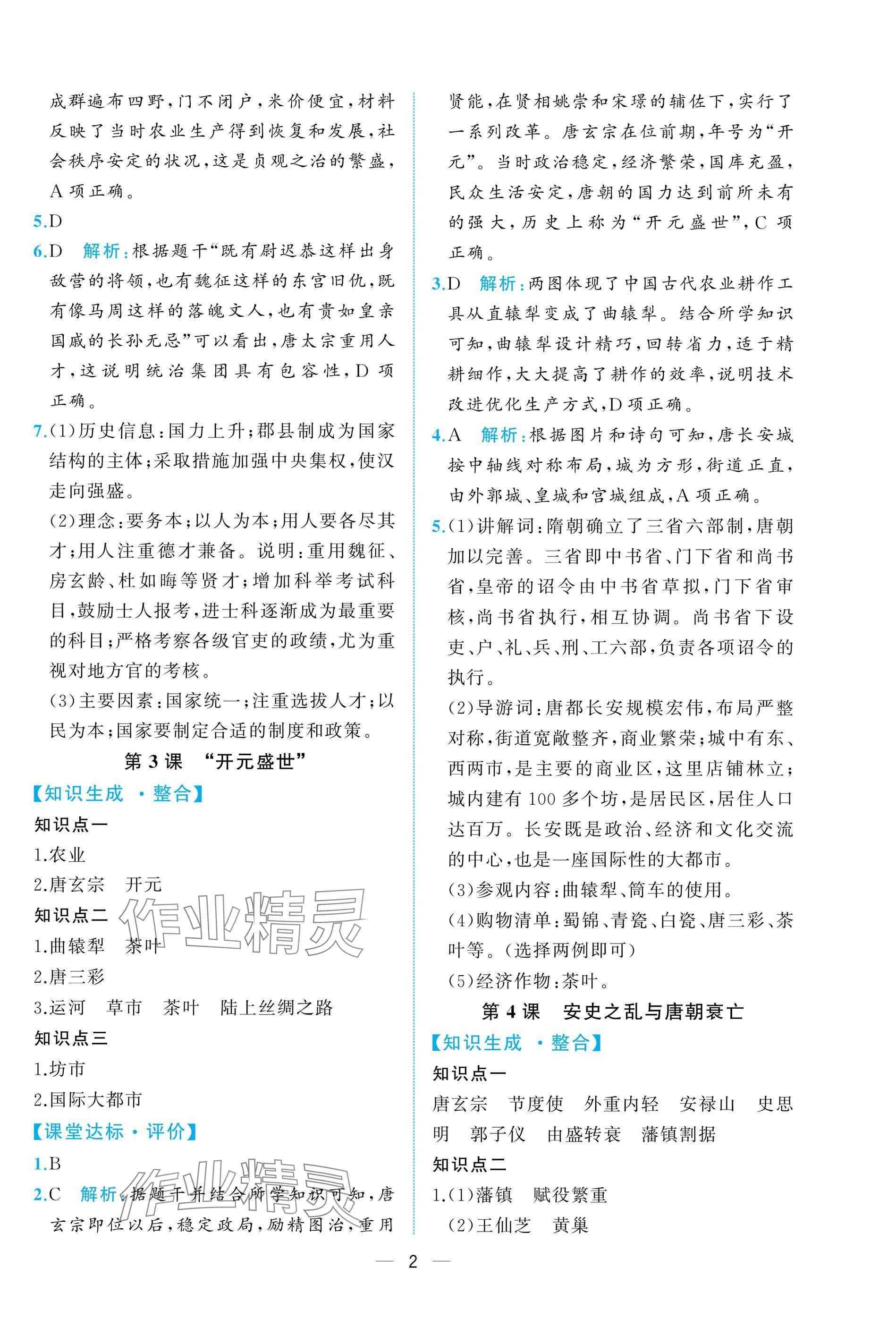 2025年人教金学典同步解析与测评七年级历史下册人教版重庆专版&nbsp;参考答案第2页