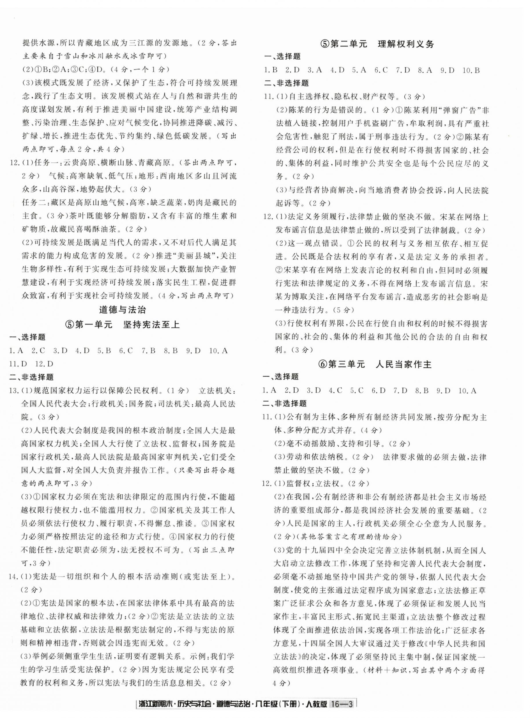 2024年励耘书业浙江新期末八年级历史与社会道德与法治下册人教版&nbsp;第3页