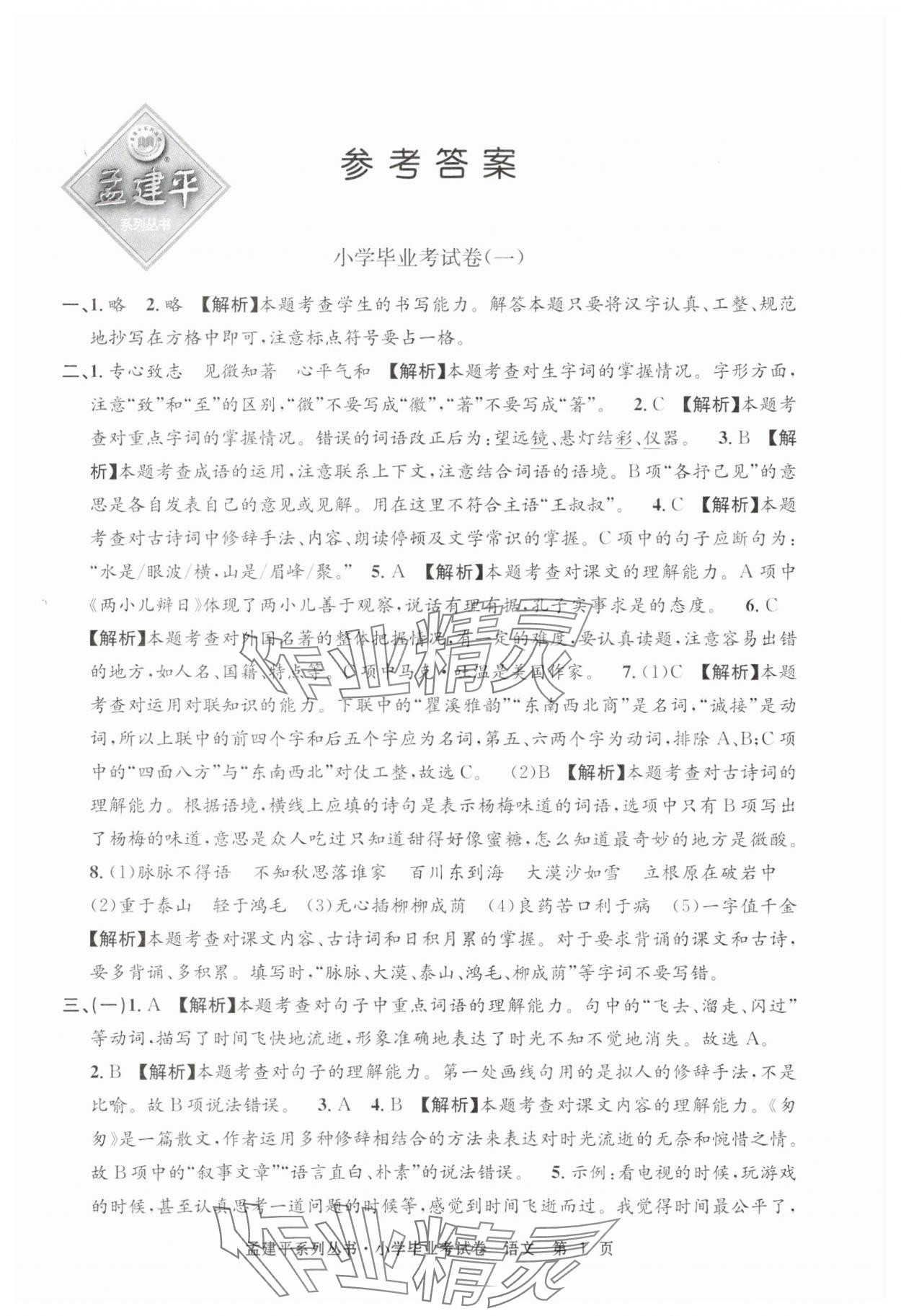 2025年孟建平小学毕业考试卷语文&nbsp;第1页