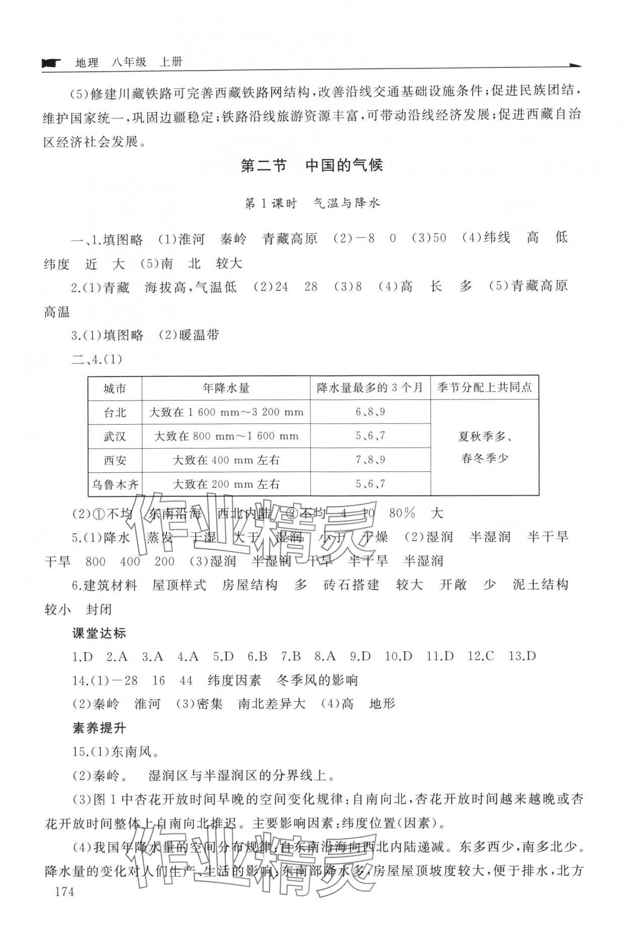 2025年新课程助学丛书八年级地理上册商务星球版&nbsp;参考答案第6页