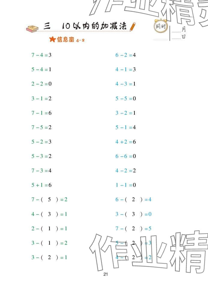2024年口算天天练一年级数学上册青岛版&nbsp;参考答案第21页