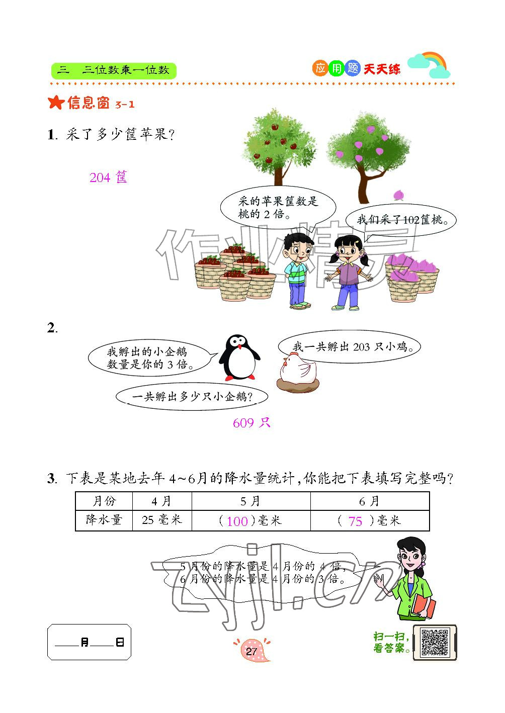 2024年应用题天天练青岛出版社三年级数学上册青岛版&nbsp;参考答案第27页