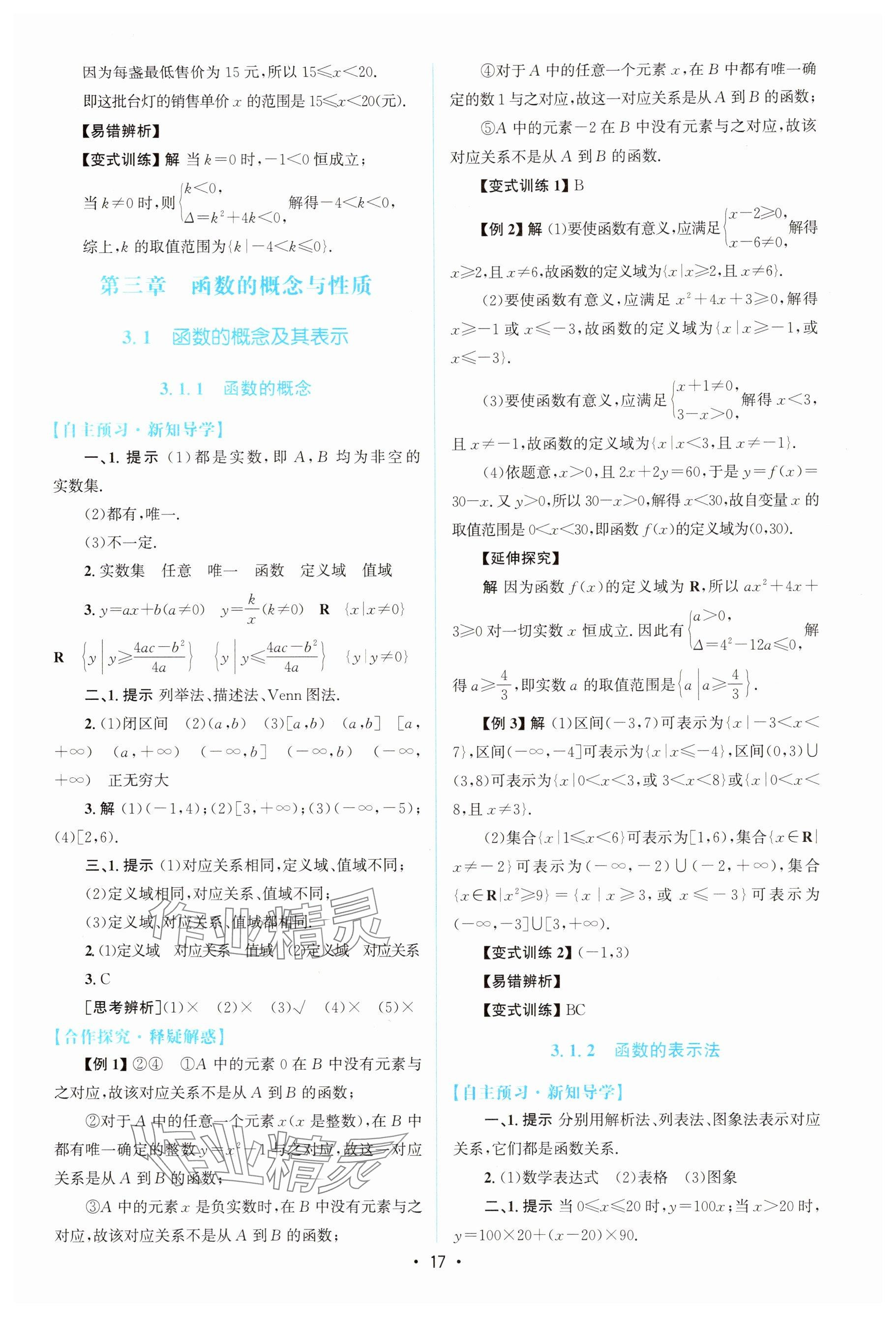 2025年高中同步测控优化设计高中数学必修第一册A版人教版&nbsp;参考答案第16页