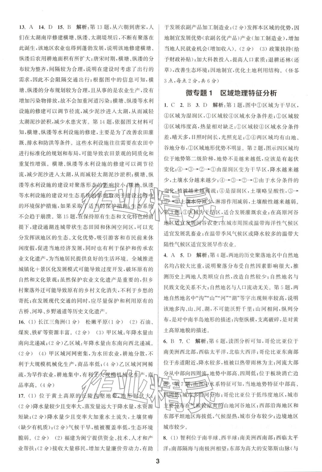 2025年通成学典课时作业本高中地理选择性必修第二册人教版&nbsp;第3页