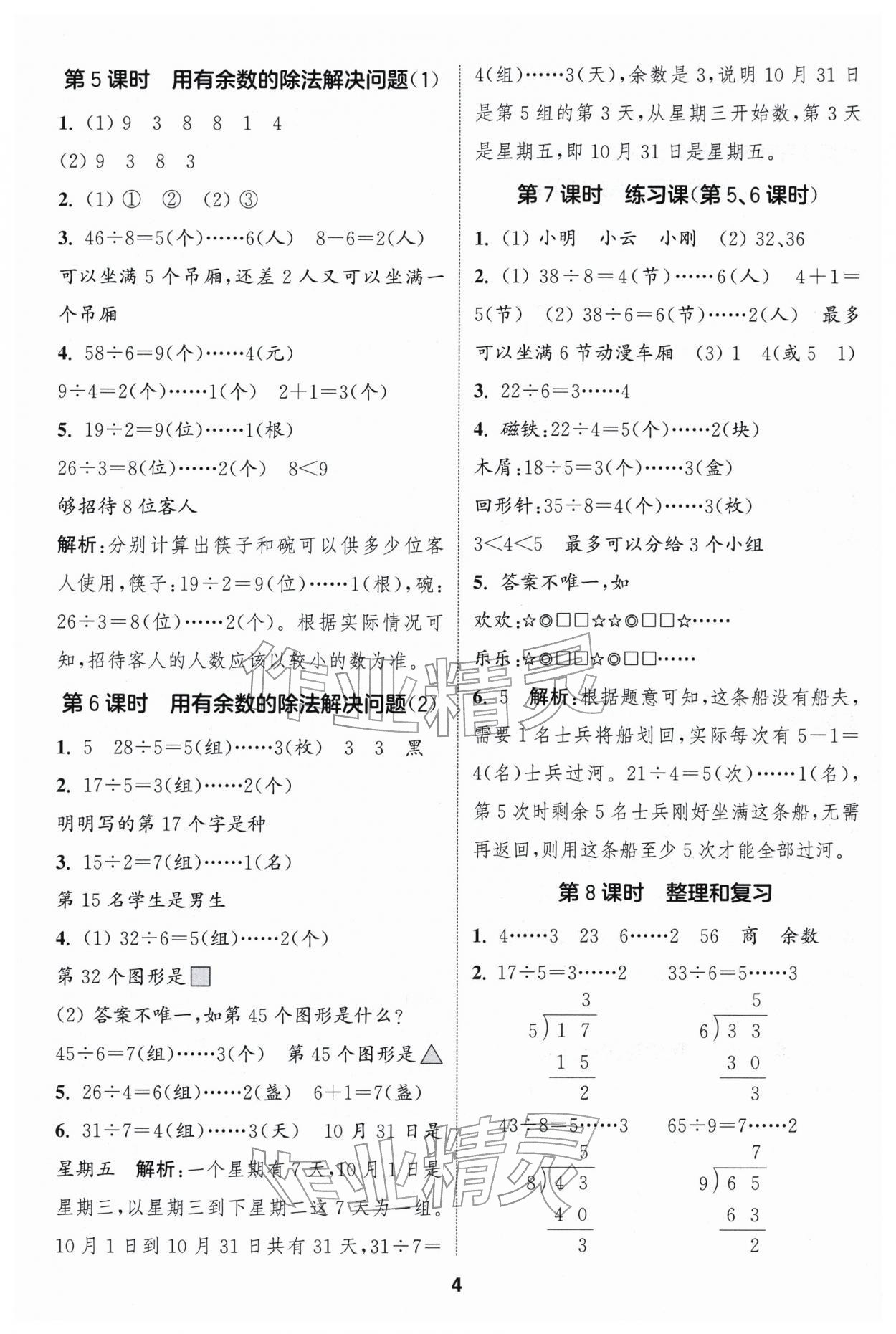 2026年通成学典课时作业本二年级数学下册人教版浙江专版&nbsp;第4页