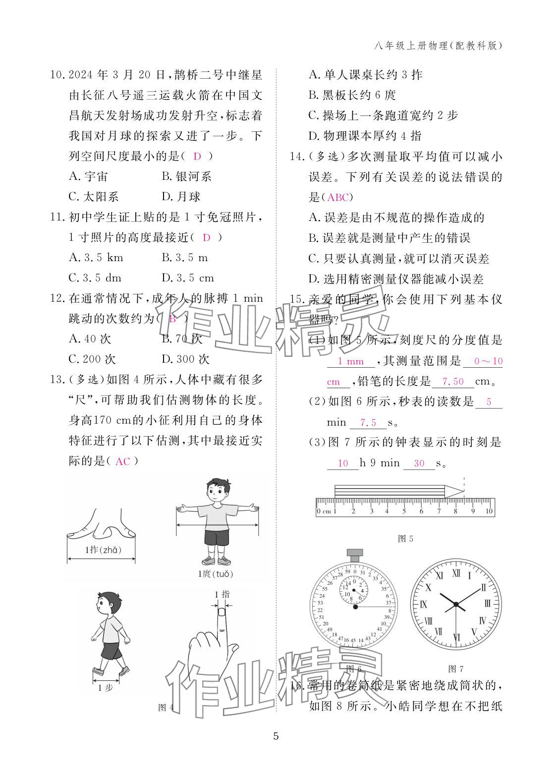2025年作业本江西教育出版社八年级物理上册教科版&nbsp;参考答案第5页