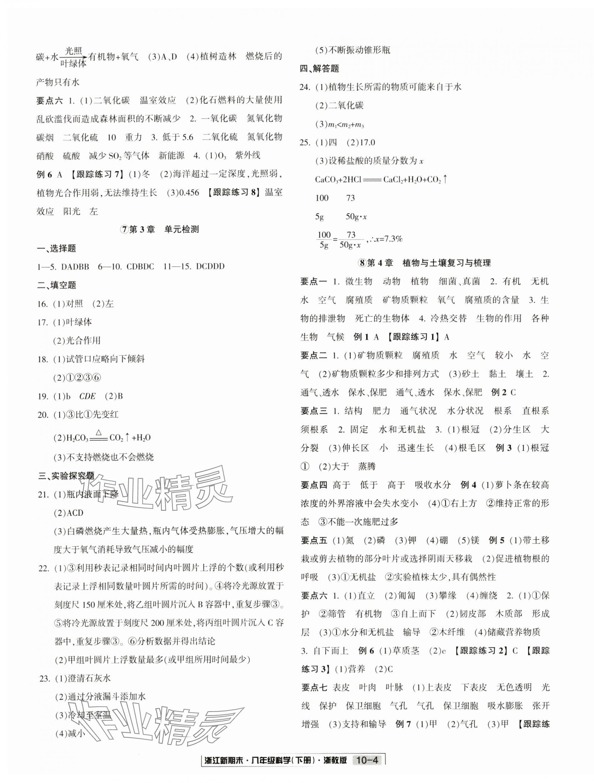 2024年浙江新期末八年级科学下册浙教版&nbsp;第4页