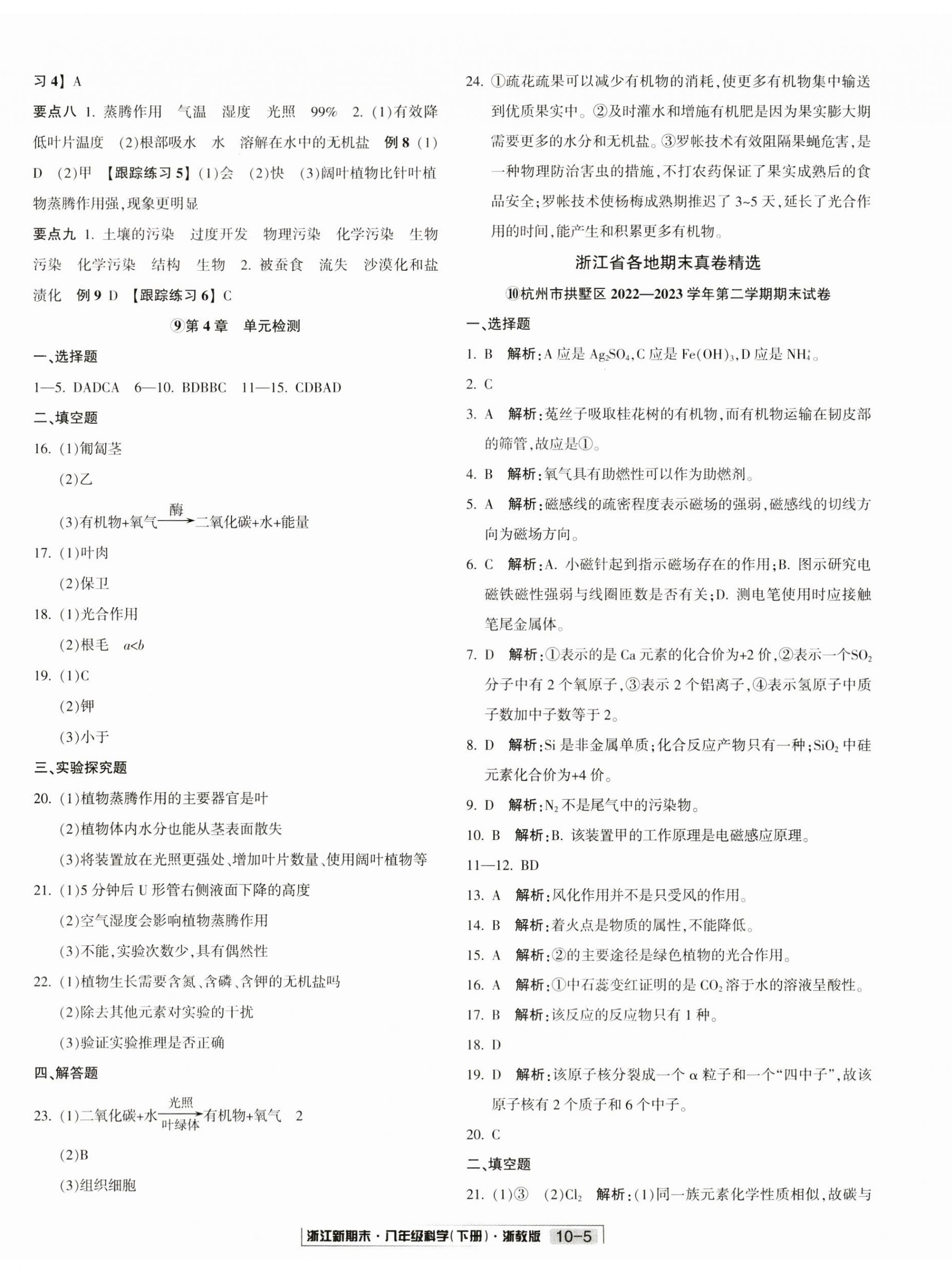 2024年浙江新期末八年级科学下册浙教版&nbsp;第5页
