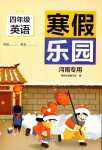 2024年寒假乐园北京教育出版社四年级英语湘鲁教版河南专用