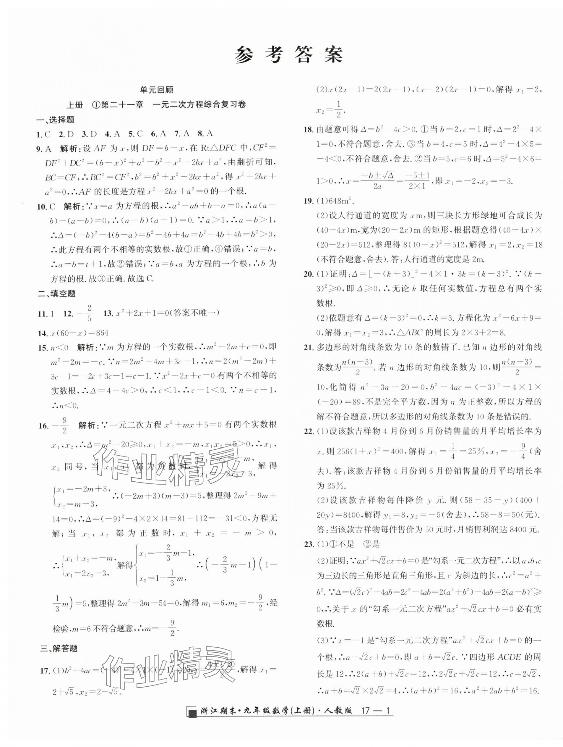 2024年励耘书业浙江期末九年级数学上册人教版&nbsp;第1页