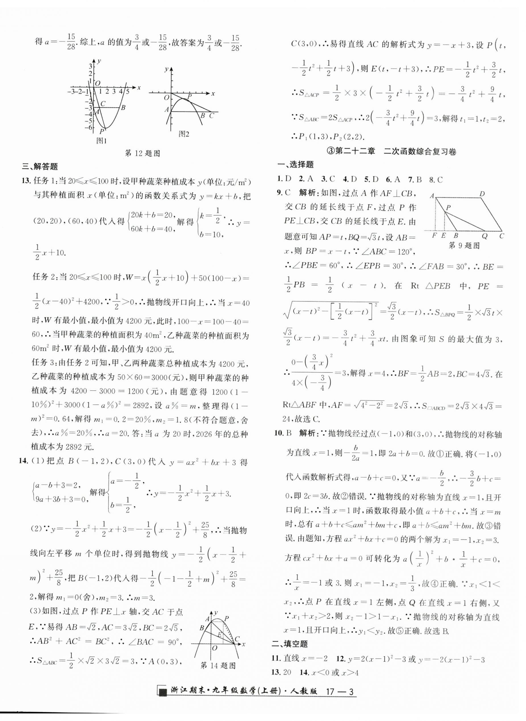 2024年励耘书业浙江期末九年级数学上册人教版&nbsp;第3页
