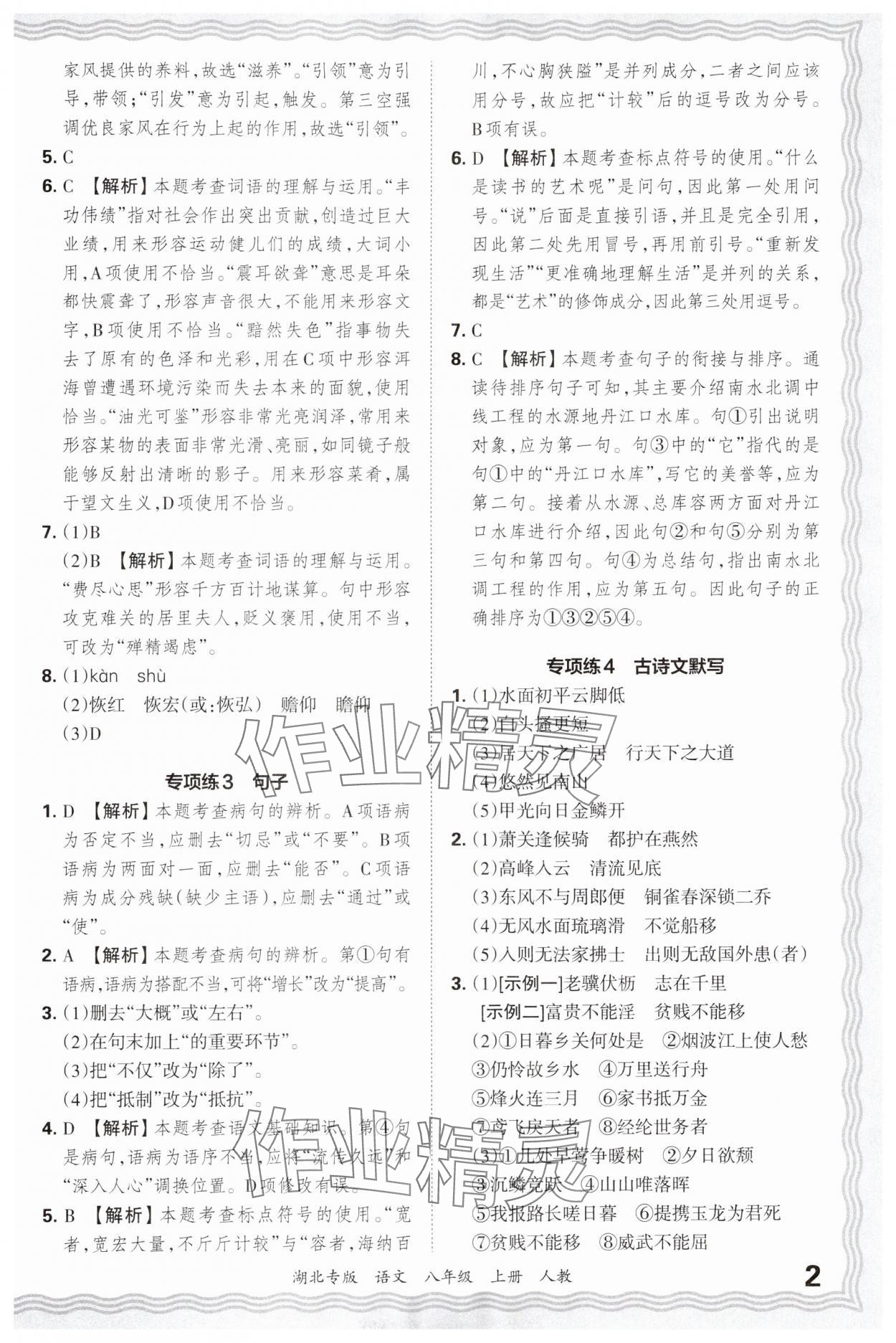 2024年王朝霞各地期末试卷精选八年级语文上册人教版湖北专版&nbsp;参考答案第2页
