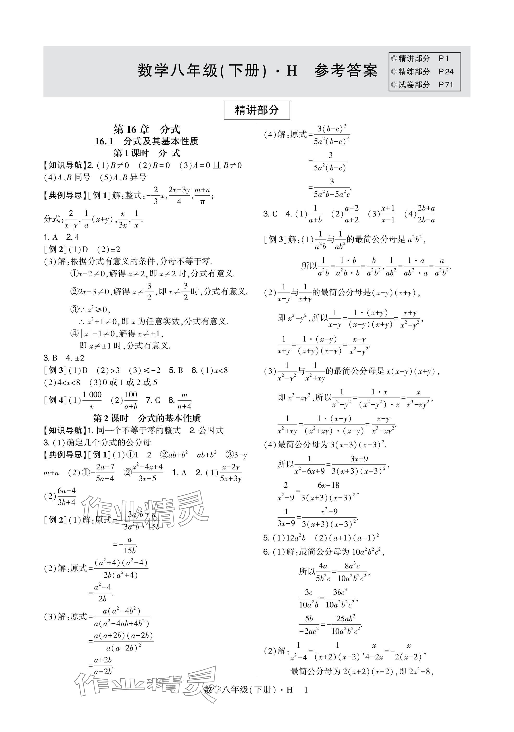 2025年高分突破课时达标讲练测八年级数学下册华师大版&nbsp;参考答案第1页