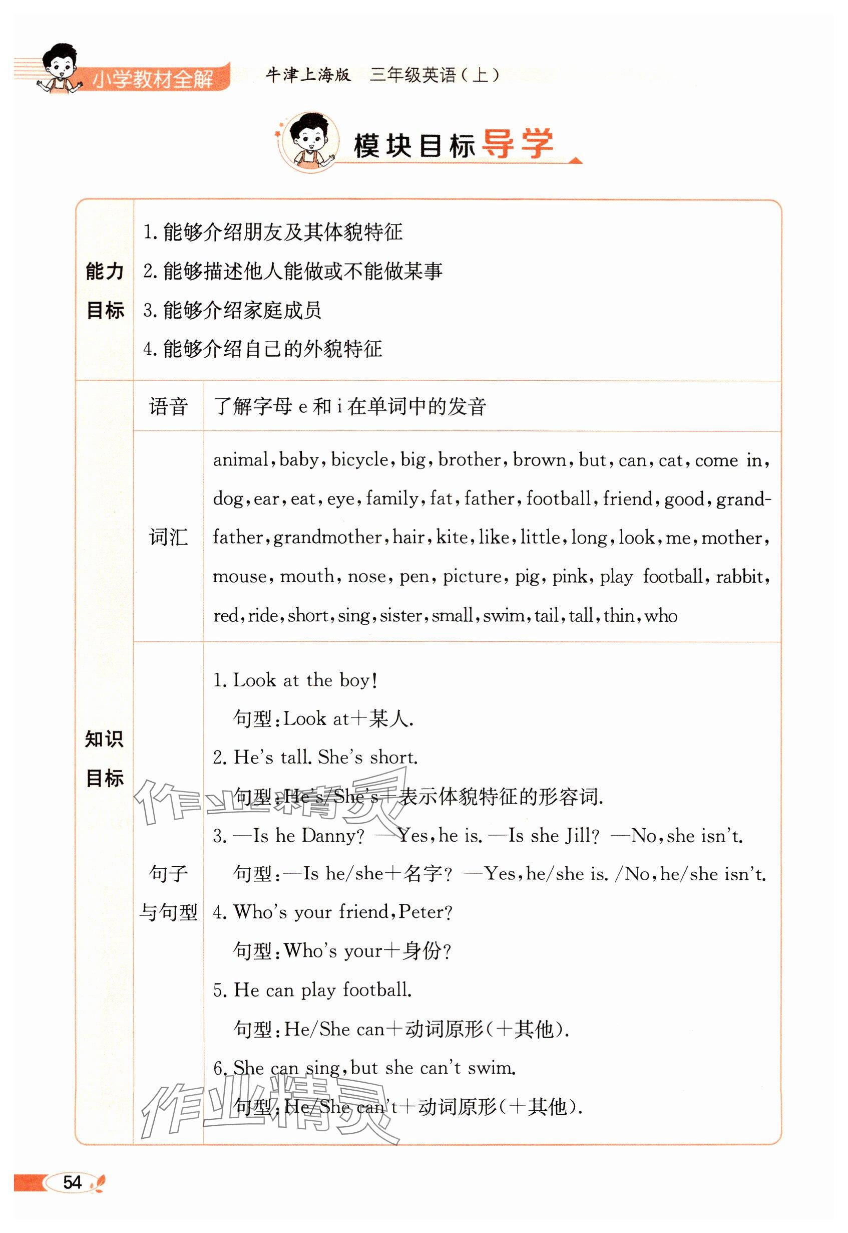 2024年教材课本三年级英语上册沪教版54制&nbsp;参考答案第54页
