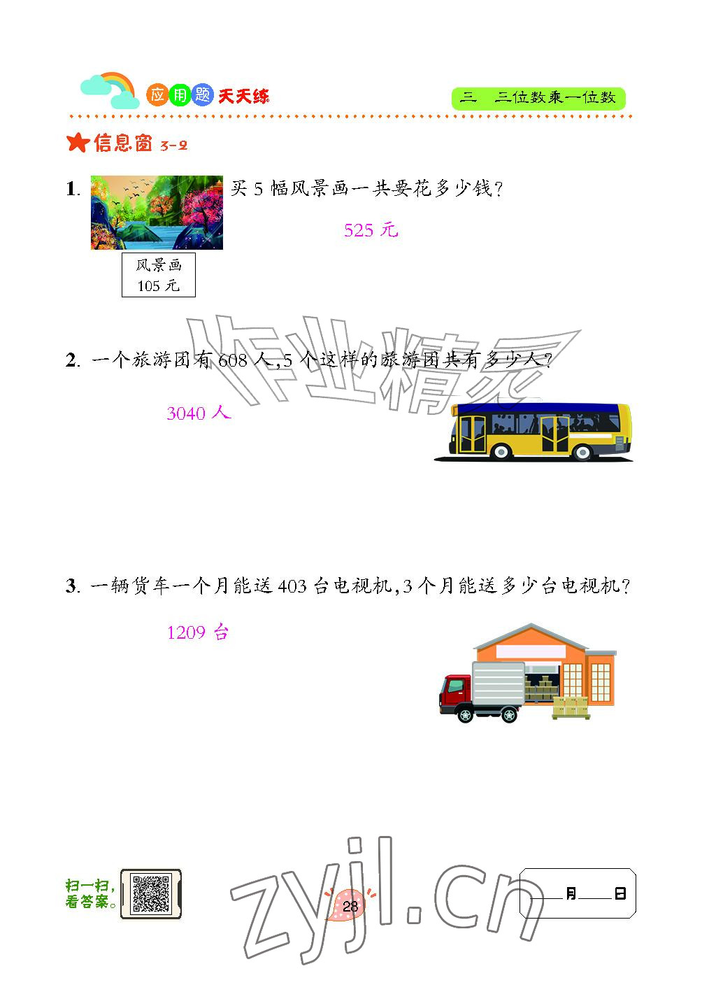2024年应用题天天练青岛出版社三年级数学上册青岛版&nbsp;参考答案第28页