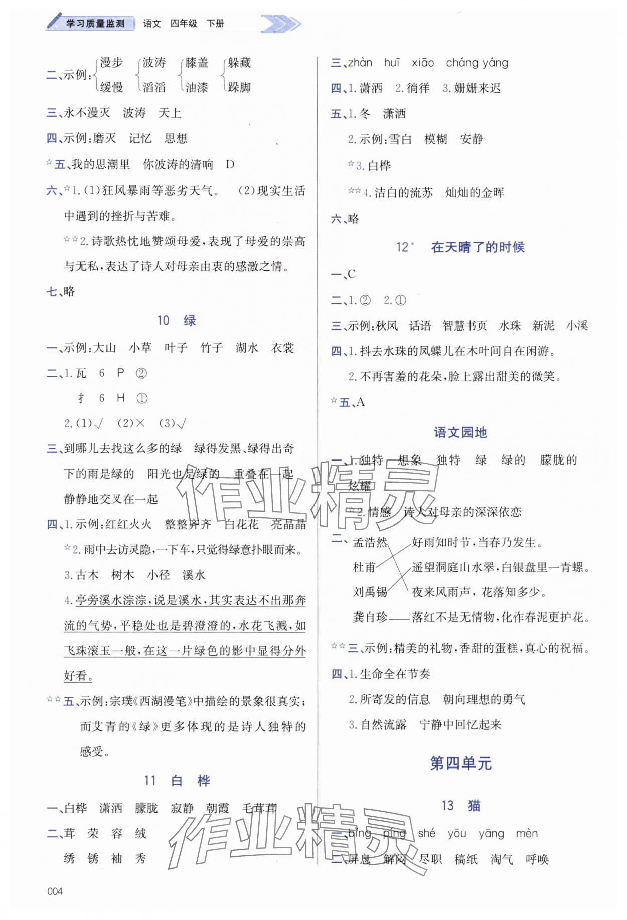 2025年学习质量监测四年级语文下册人教版&nbsp;第4页