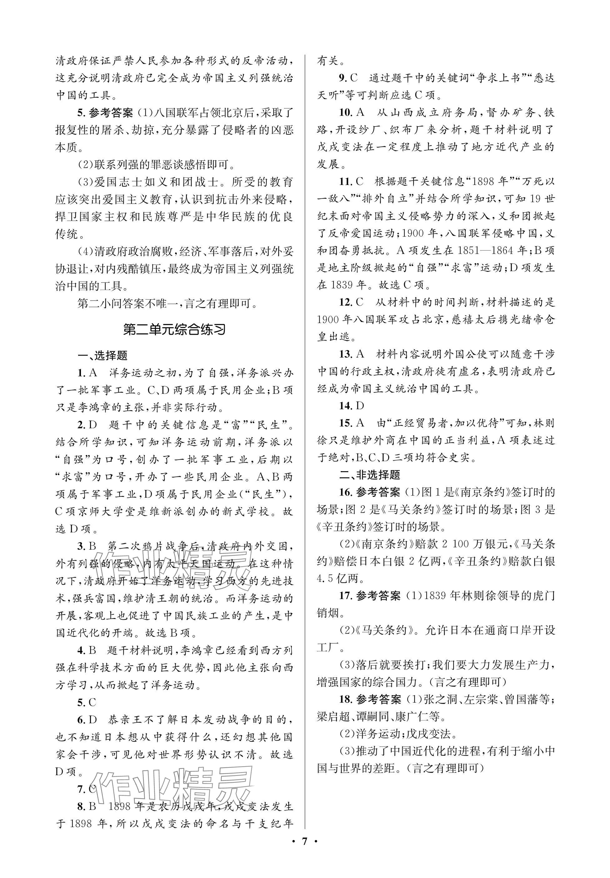 2024年同步解析与测评学考练八年级历史上册人教版江苏专版&nbsp;参考答案第7页