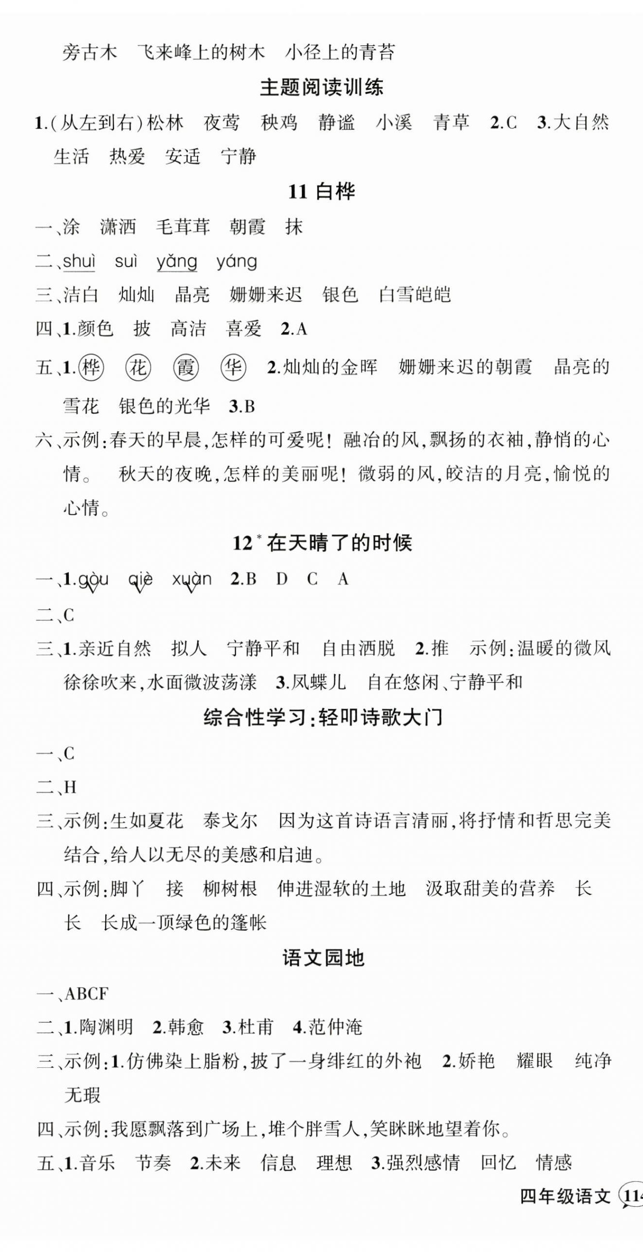 2025年状元成才路创优作业100分四年级语文下册人教版湖北专版&nbsp;参考答案第6页