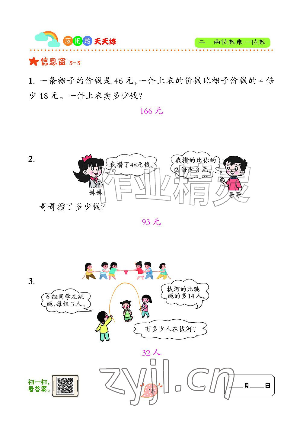 2024年应用题天天练青岛出版社三年级数学上册青岛版&nbsp;参考答案第18页