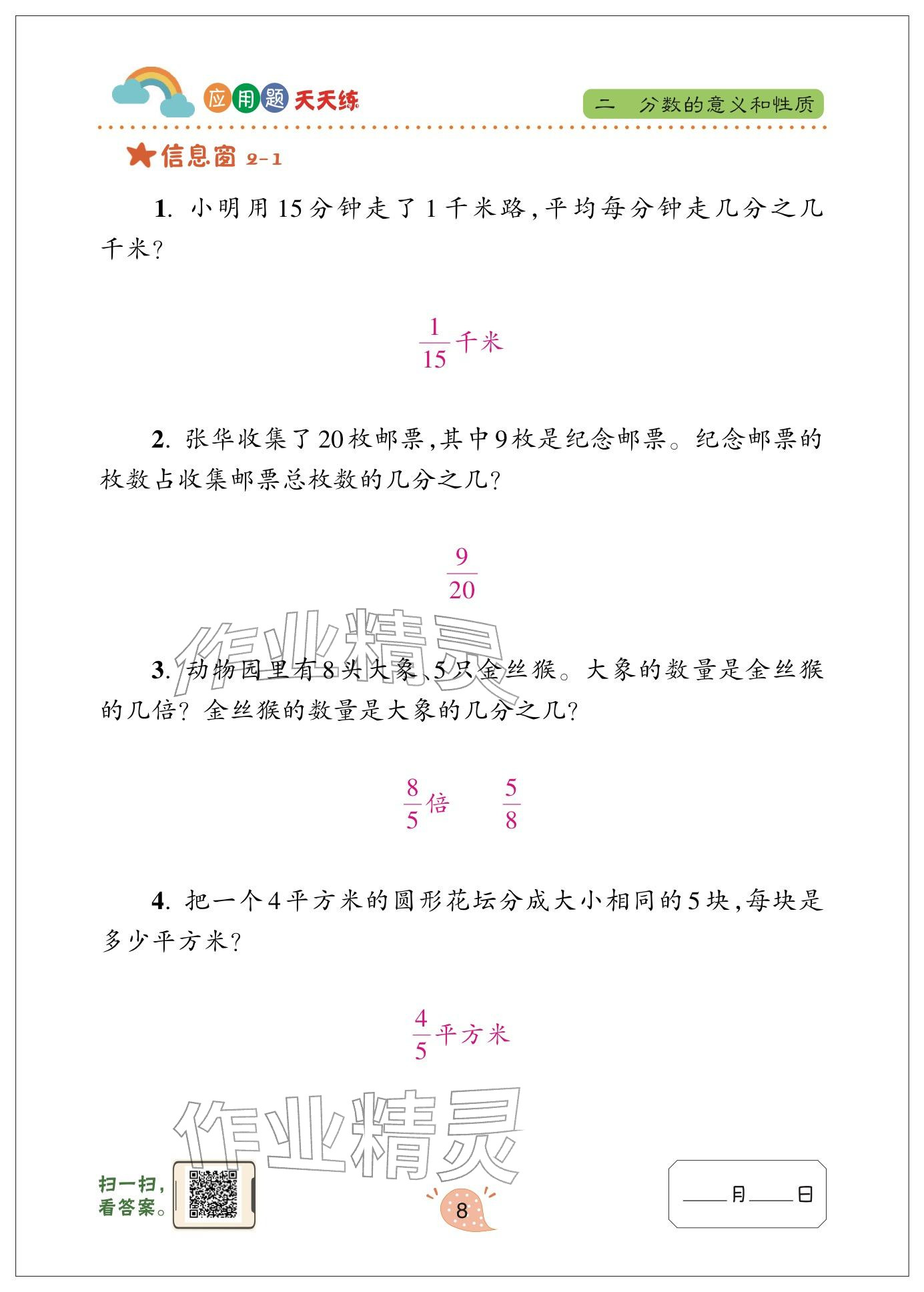 2024年应用题天天练青岛出版社五年级数学下册青岛版&nbsp;参考答案第8页