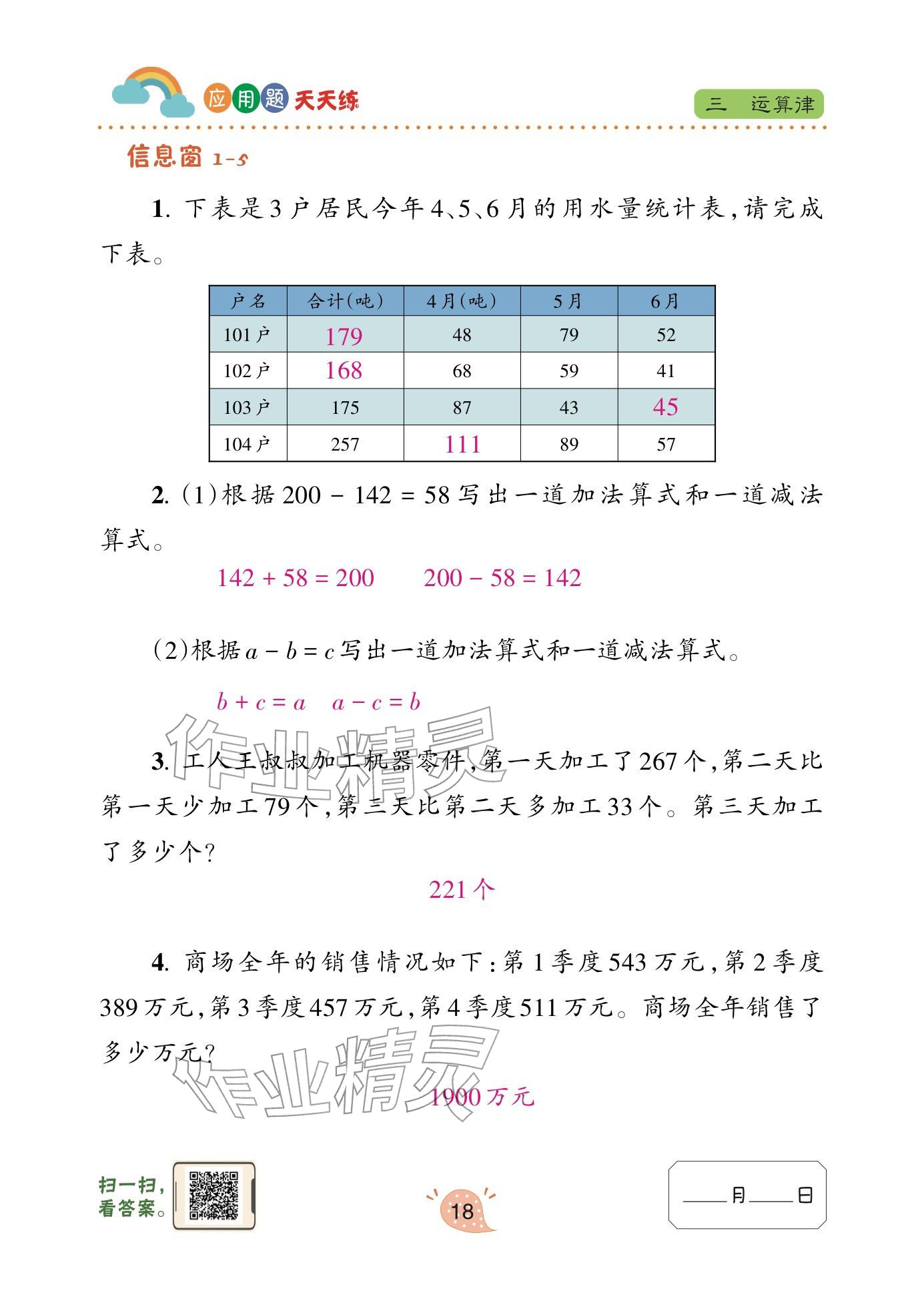 2024年应用题天天练青岛出版社四年级数学下册青岛版&nbsp;参考答案第18页