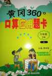 2024年黄冈360度口算应用题卡六年级数学下册人教版