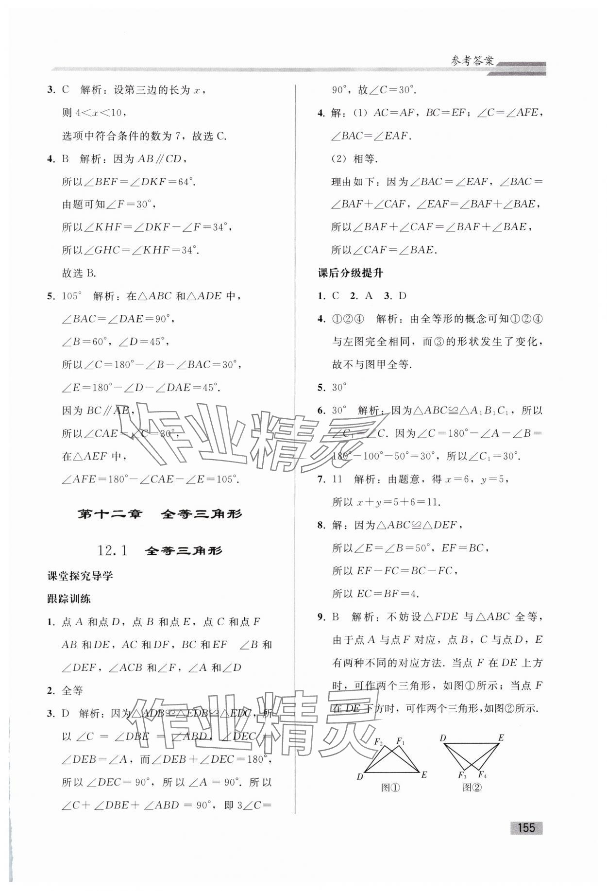 2024年同步练习册人民教育出版社八年级数学上册人教版山东专版&nbsp;参考答案第6页