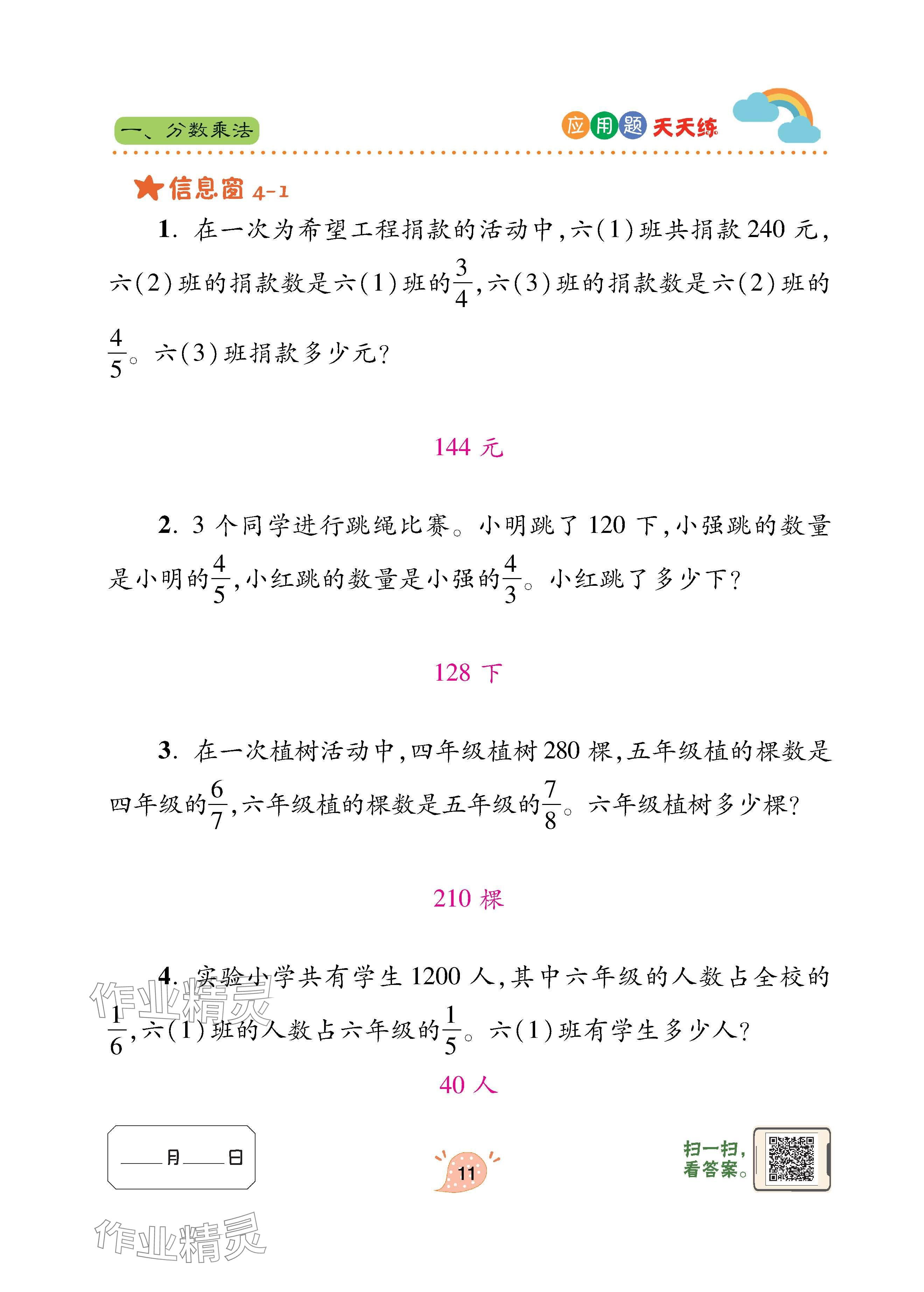 2024年应用题天天练青岛出版社六年级数学上册青岛版&nbsp;参考答案第11页