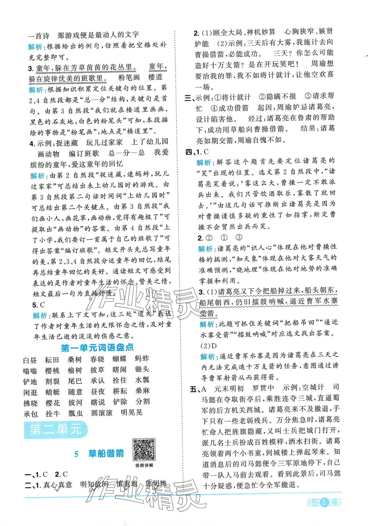 2024年阳光同学课时优化作业五年级语文下册人教版广东专版&nbsp;第5页