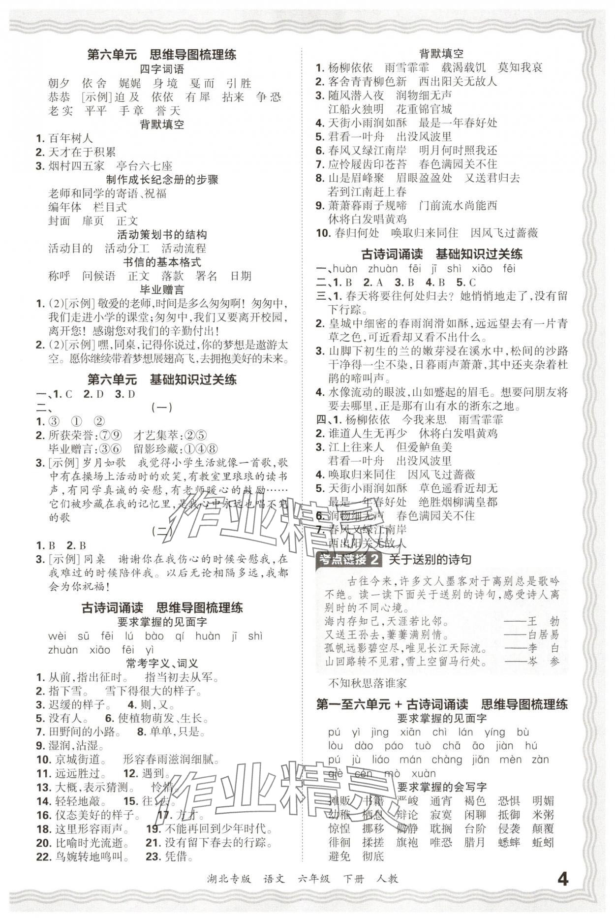 2025年王朝霞各地期末试卷精选六年级语文下册人教版湖北专版&nbsp;参考答案第4页