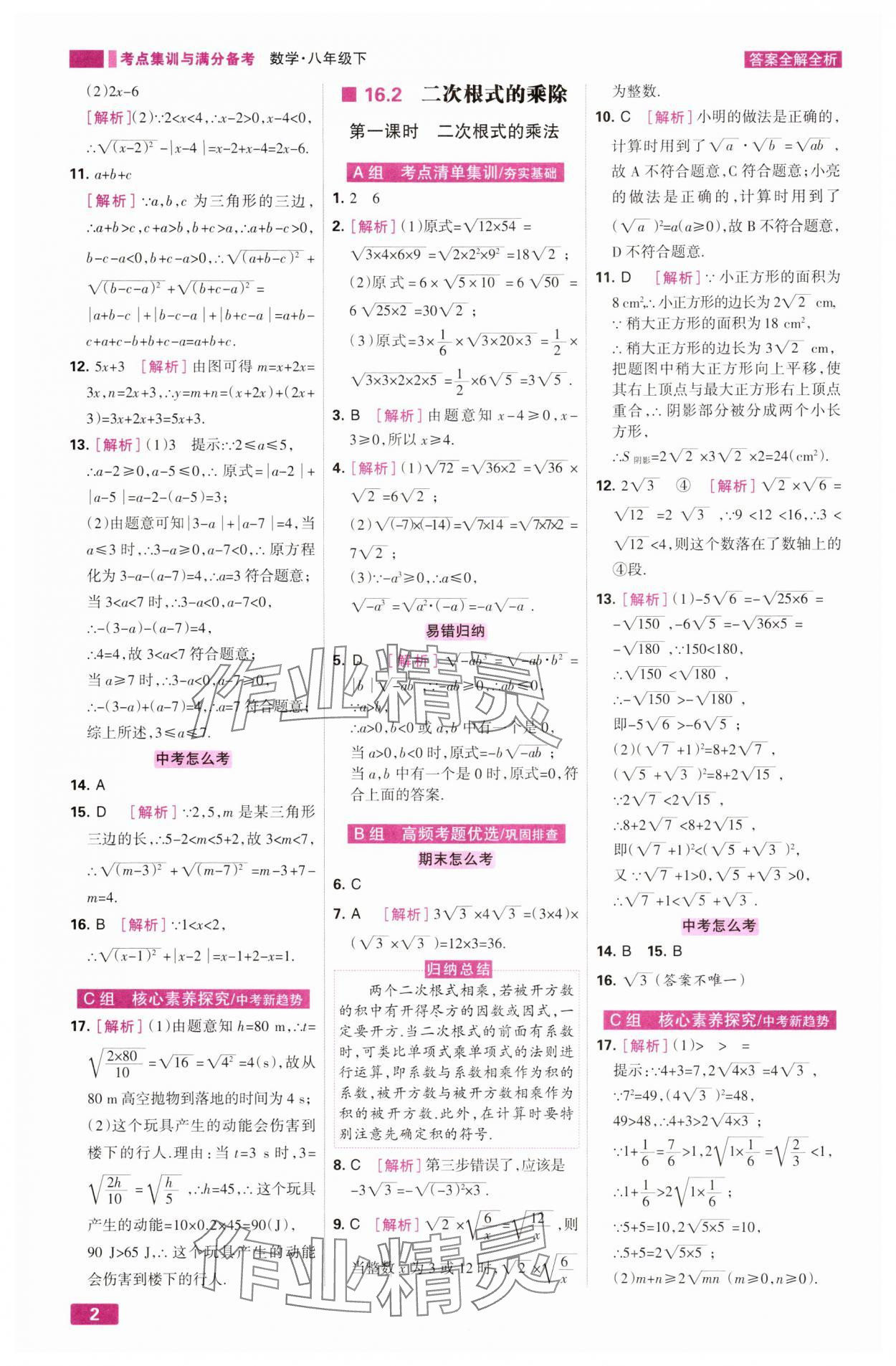2025年考点集训与满分备考八年级数学下册人教版&nbsp;第2页