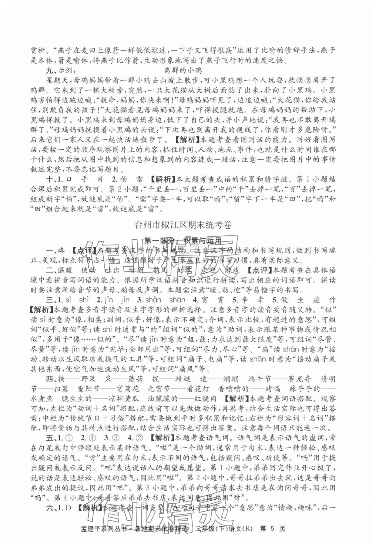 2025年孟建平各地期末试卷精选二年级语文下册人教版&nbsp;第5页