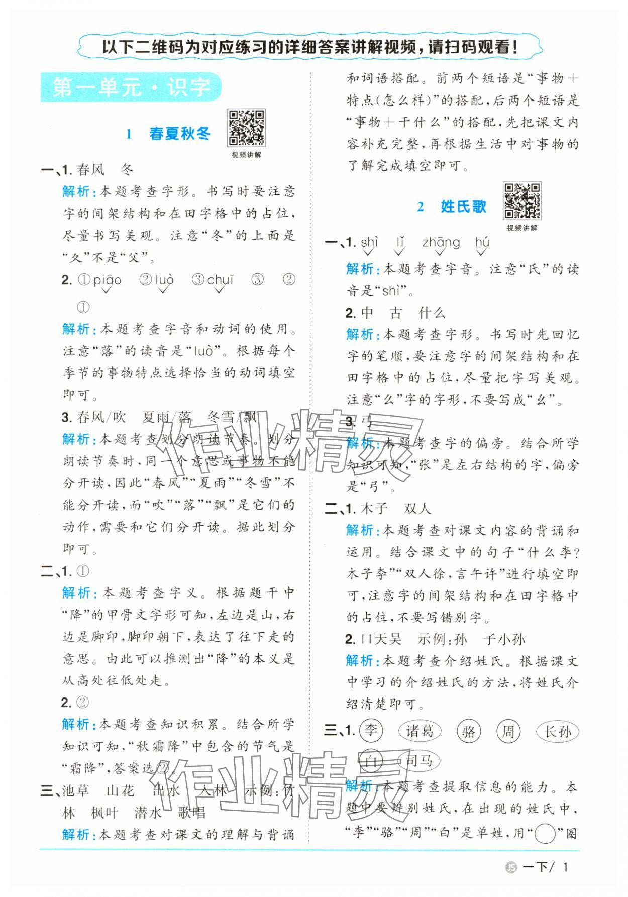 2025年阳光同学课时优化作业一年级语文下册人教版江苏专版&nbsp;参考答案第1页