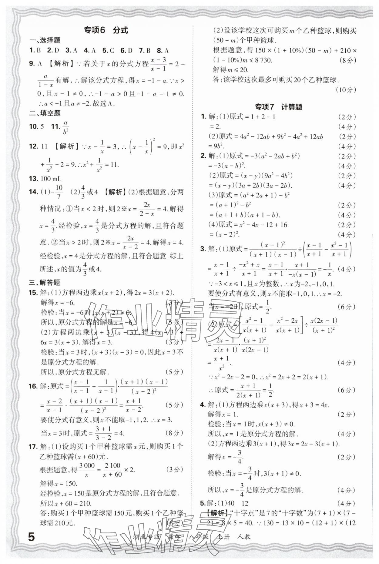 2024年王朝霞各地期末试卷精选八年级数学上册人教版湖北专版&nbsp;参考答案第5页