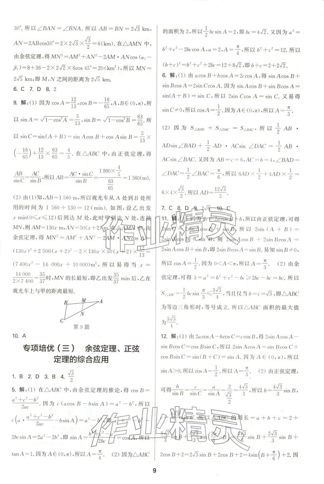2025年通成学典课时作业本高中数学必修第二册人教版&nbsp;第9页