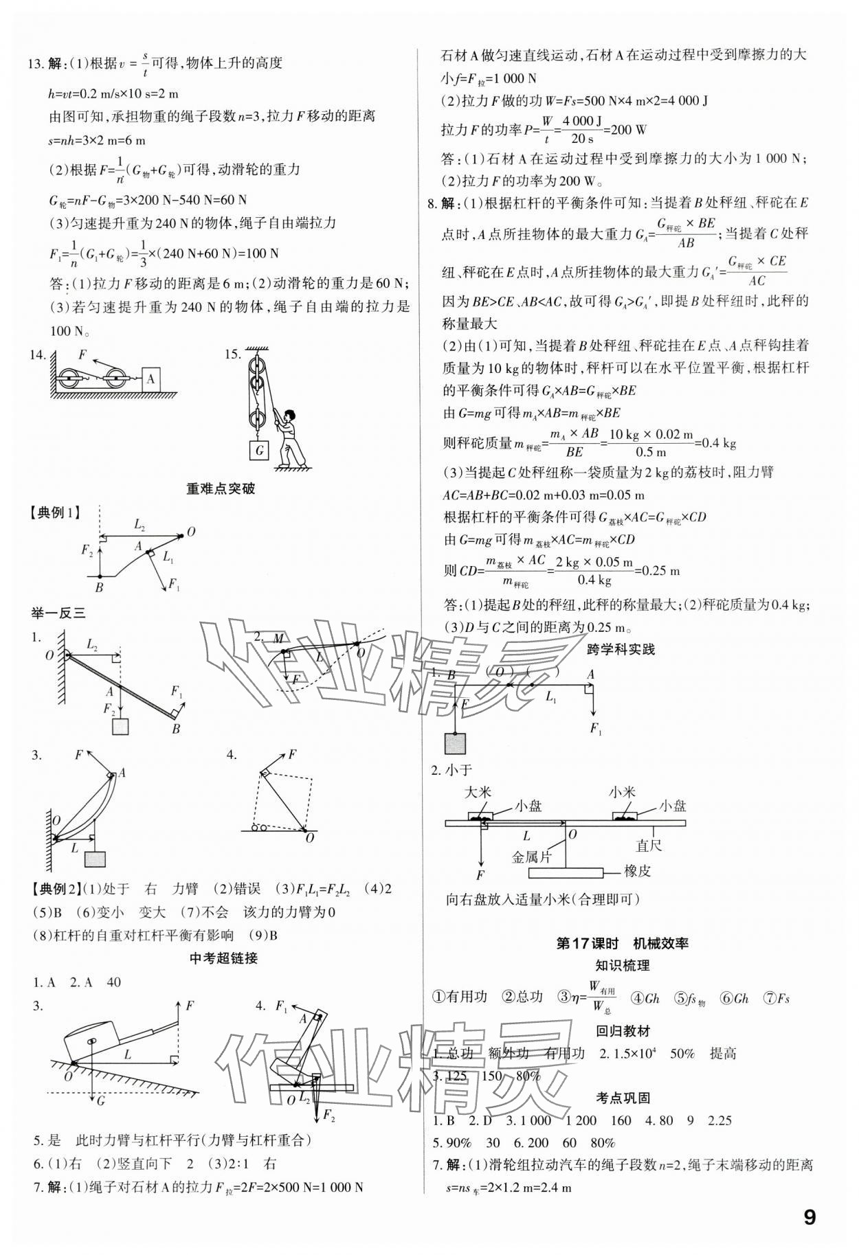 2024年滚动迁移中考总复习物理广东专版&nbsp;第9页