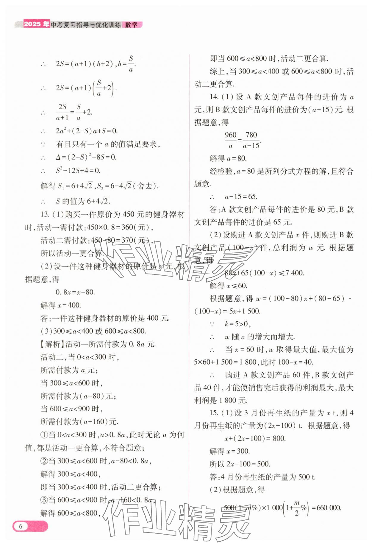2025年中考复习指导与优化训练数学&nbsp;参考答案第6页
