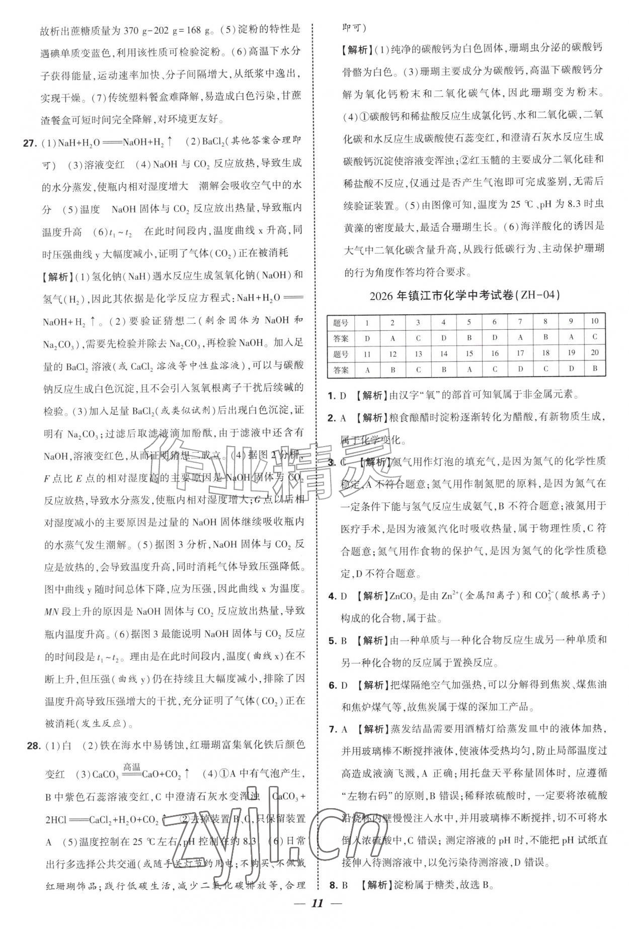 2027年锁定中考江苏十三大市中考试卷汇编化学&nbsp;第11页