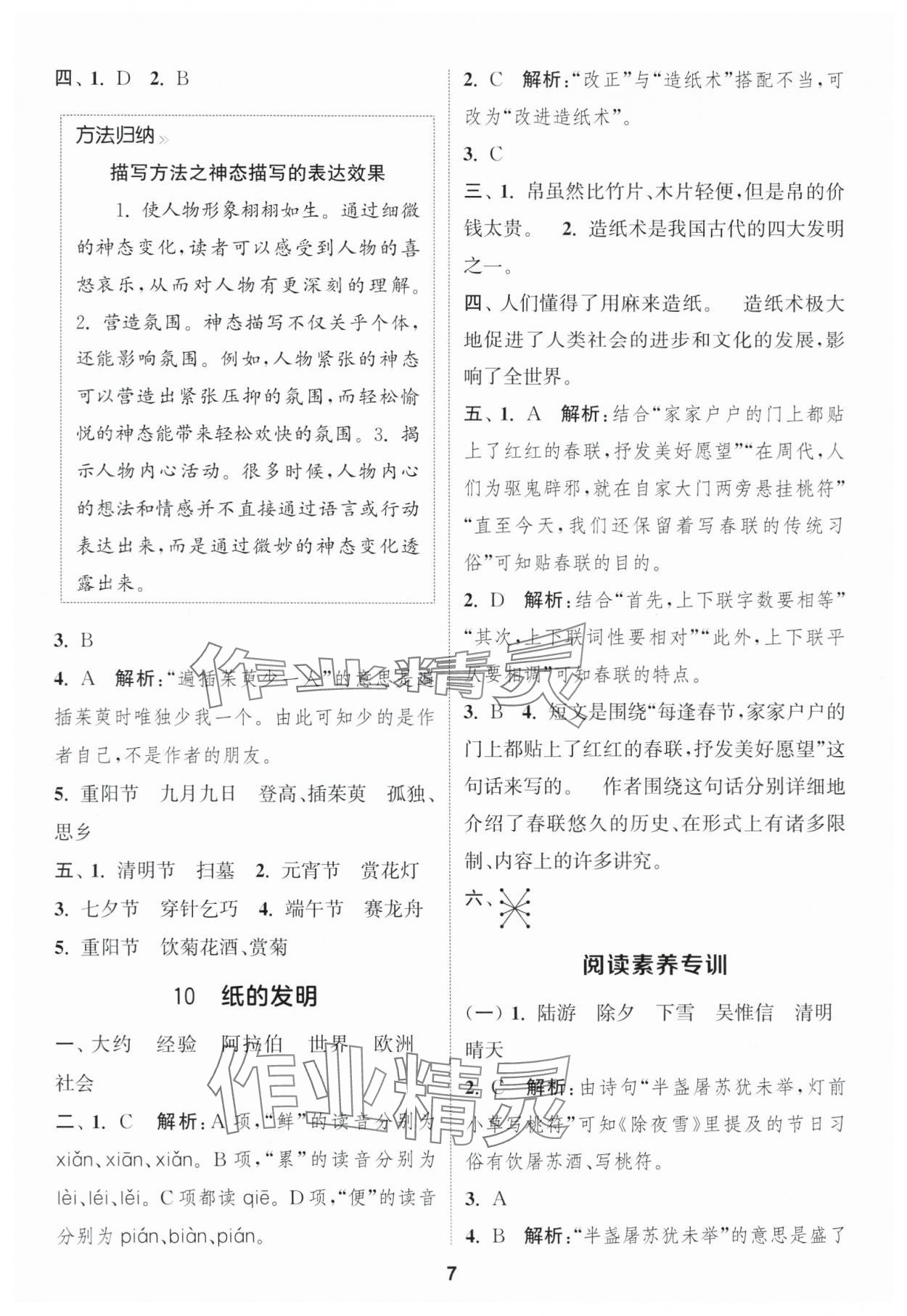 2025年通城学典课时作业本三年级语文下册人教版福建专版&nbsp;参考答案第7页