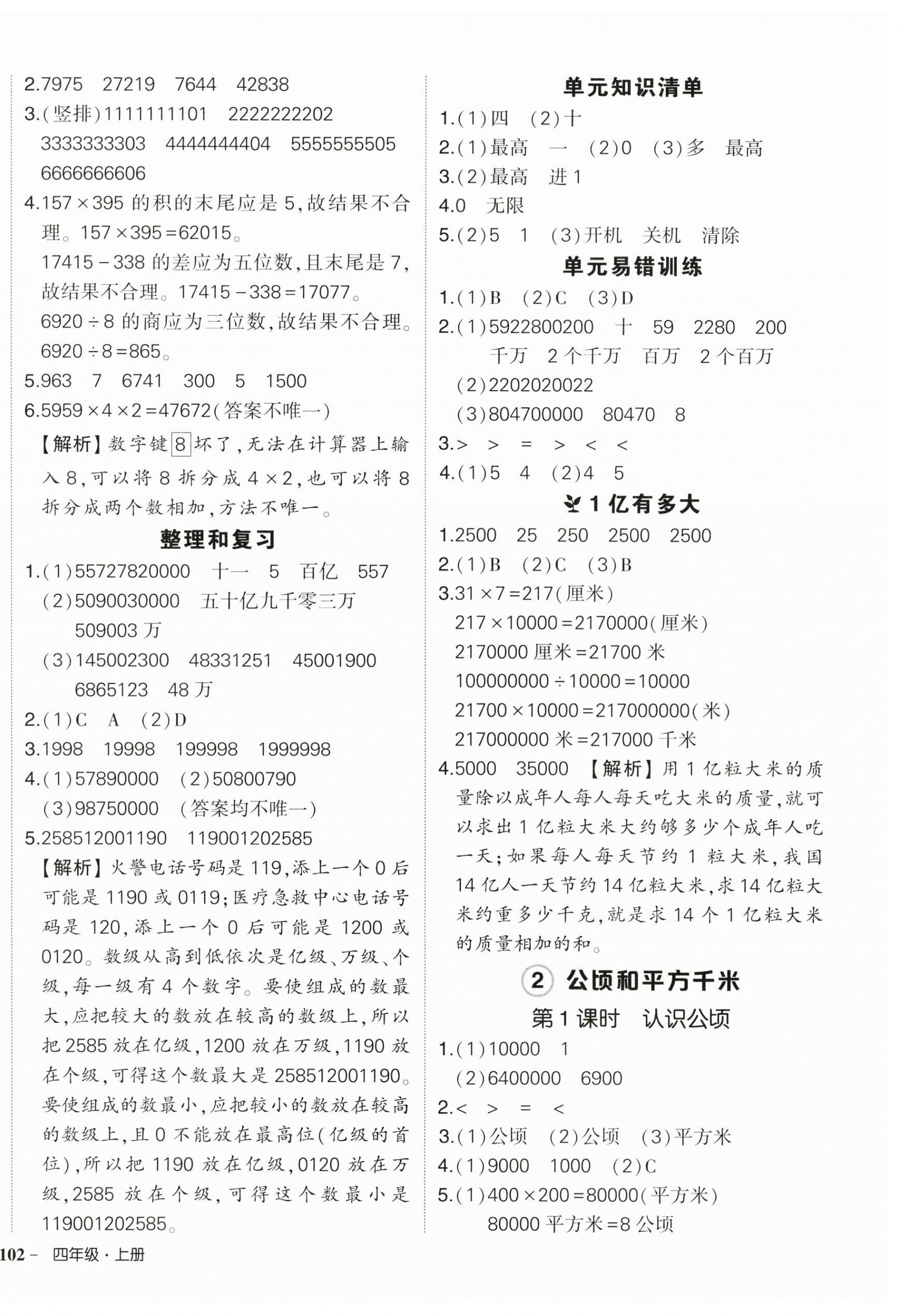 2025年状元成才路创优作业100分四年级数学上册人教版湖北专版&nbsp;参考答案第4页