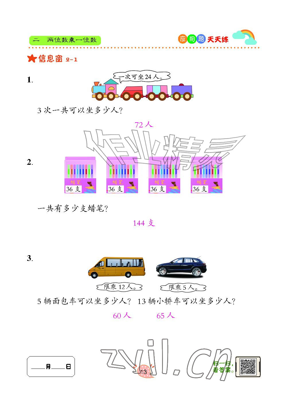 2024年应用题天天练青岛出版社三年级数学上册青岛版&nbsp;参考答案第13页