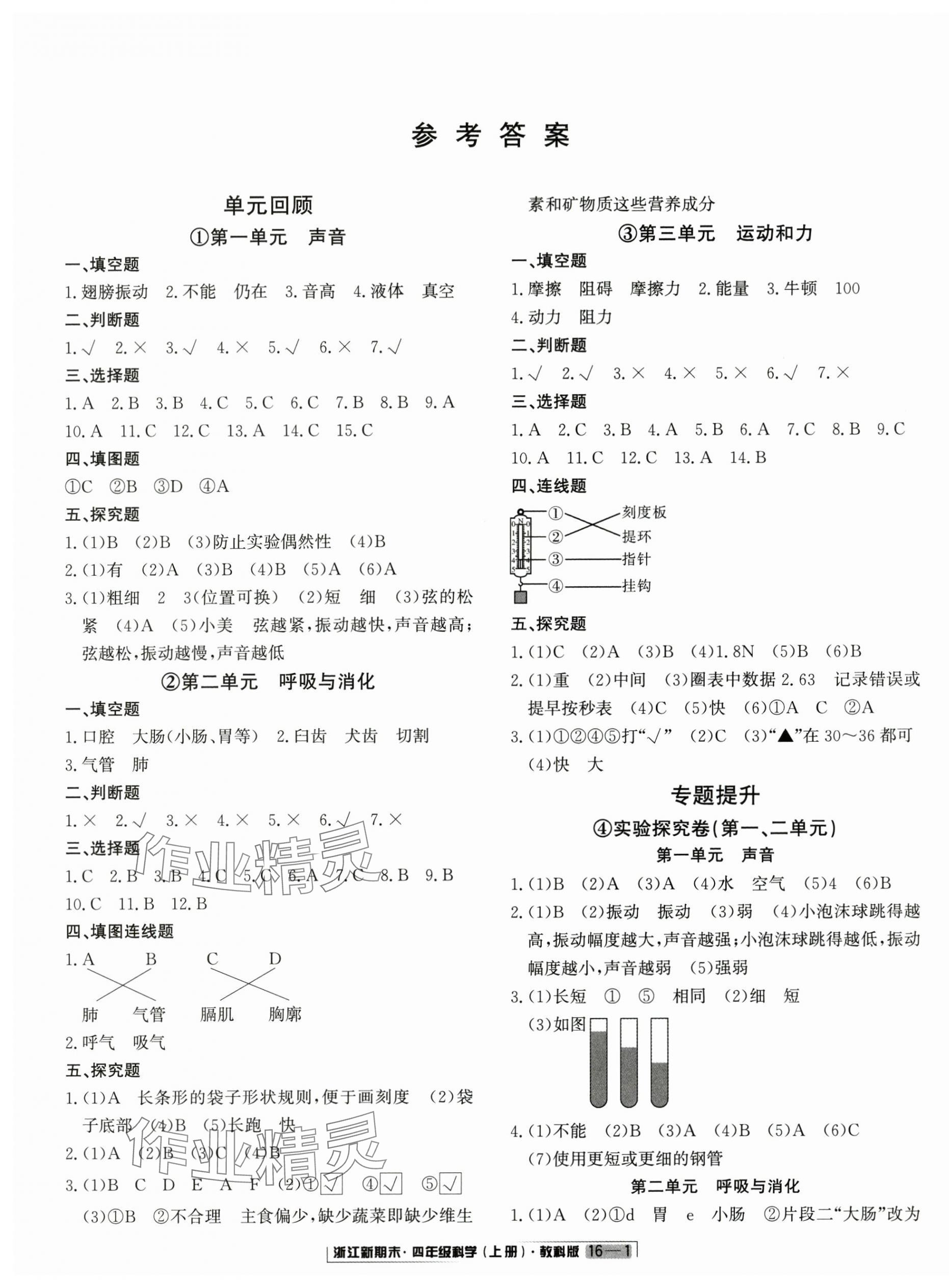 2024年浙江新期末四年级科学上册教科版&nbsp;第2页