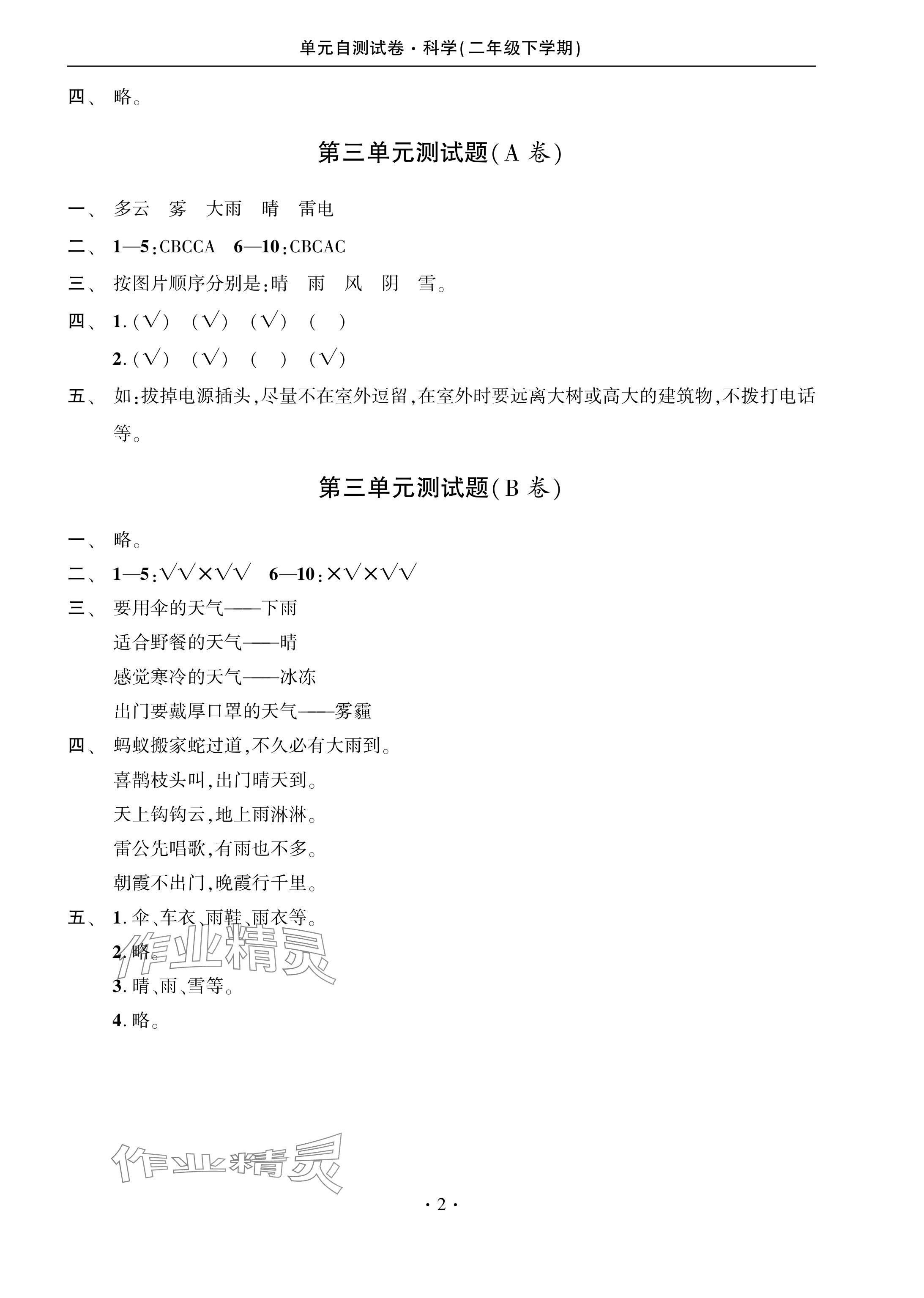 2024年单元自测试卷青岛出版社二年级科学下册青岛版&nbsp;参考答案第2页