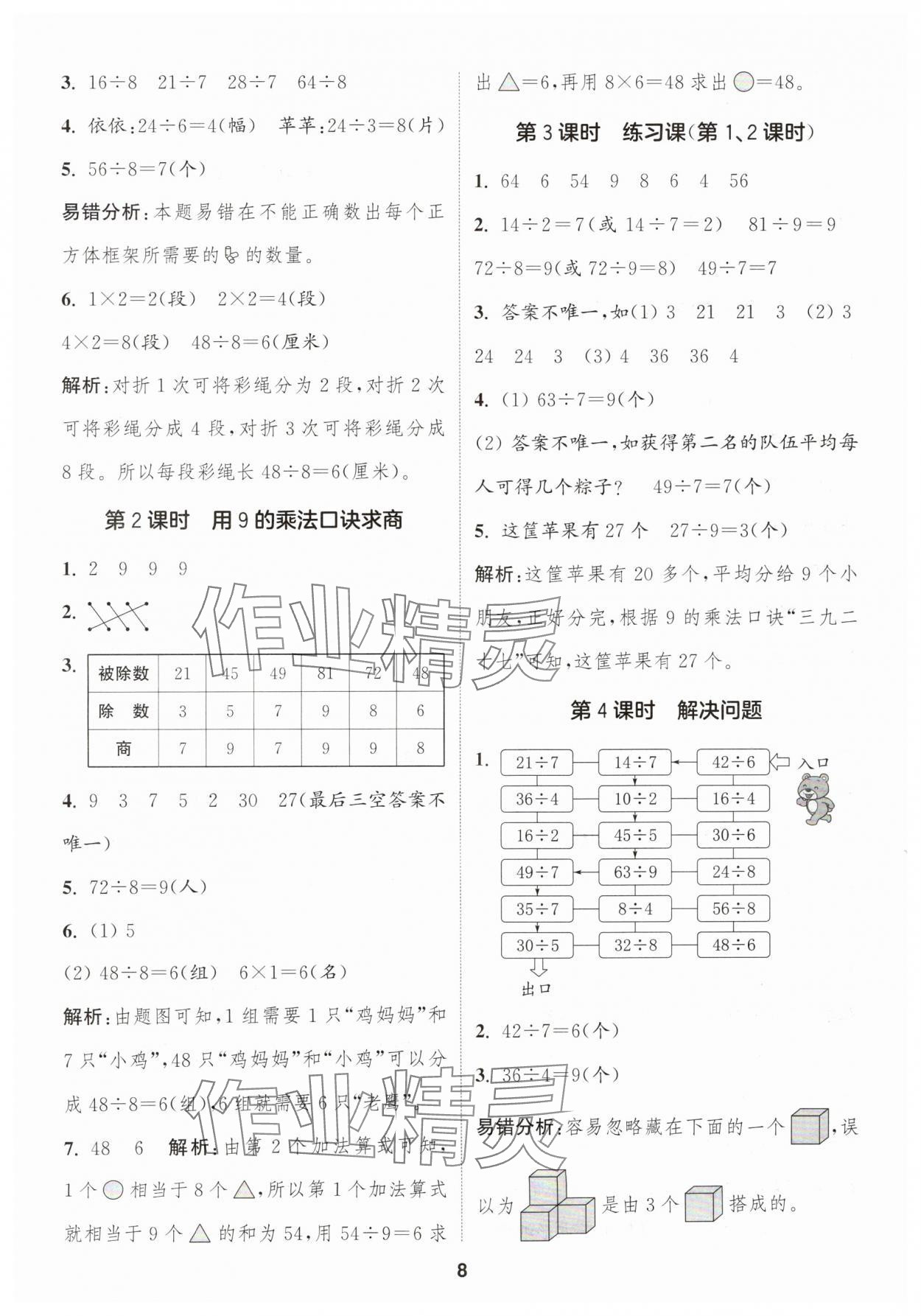 2025年通成学典课时作业本二年级数学下册人教版福建专版&nbsp;第8页